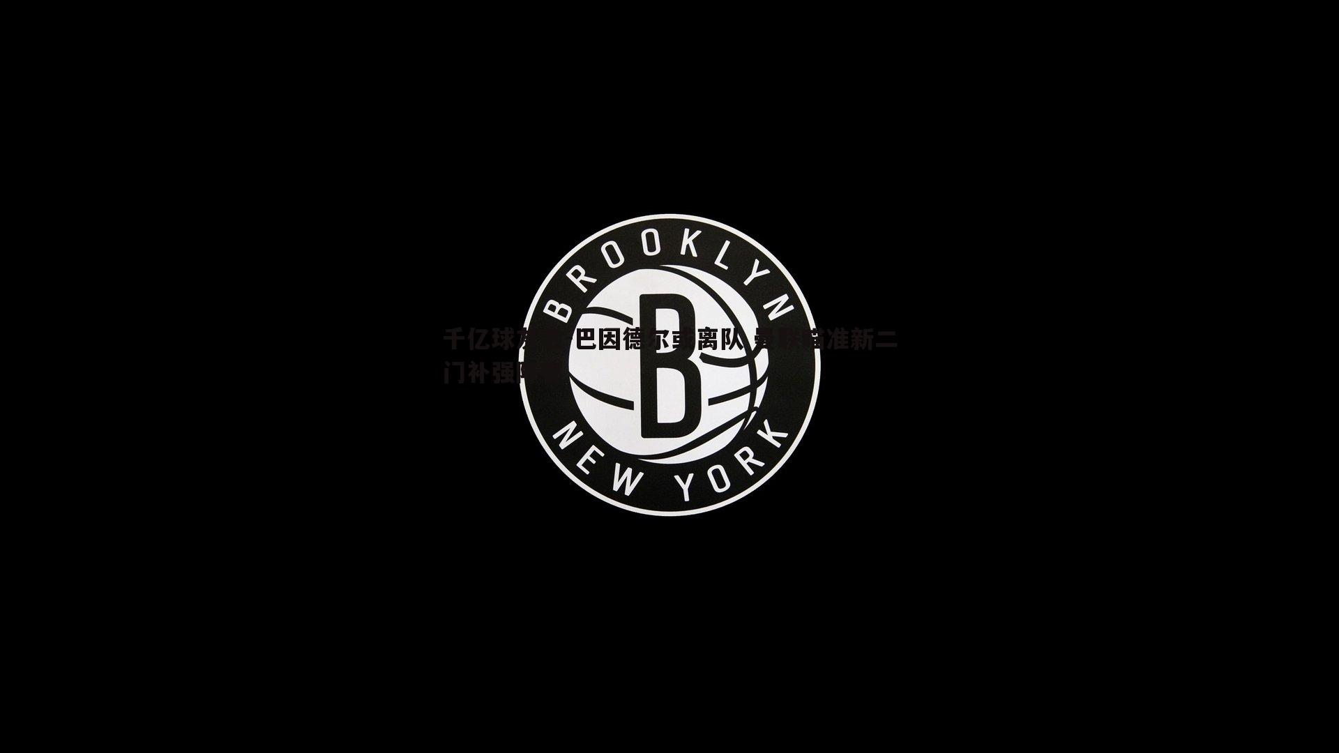 巴因德尔或离队 曼联瞄准新二门补强阵容