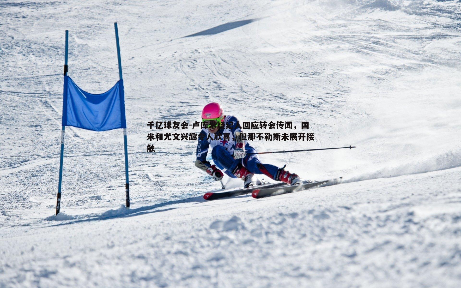 卢库米经纪人回应转会传闻，国米和尤文兴趣令人欣喜，但那不勒斯未展开接触