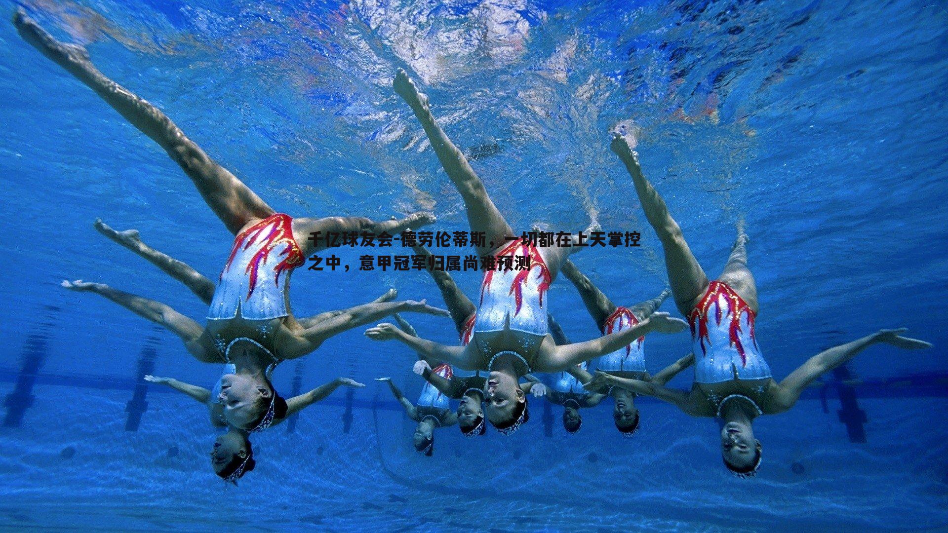 德劳伦蒂斯，一切都在上天掌控之中，意甲冠军归属尚难预测