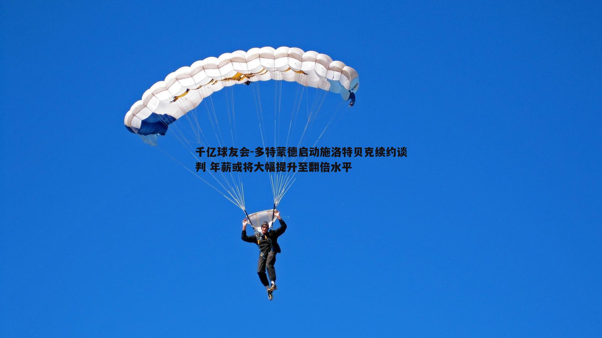 多特蒙德启动施洛特贝克续约谈判 年薪或将大幅提升至翻倍水平