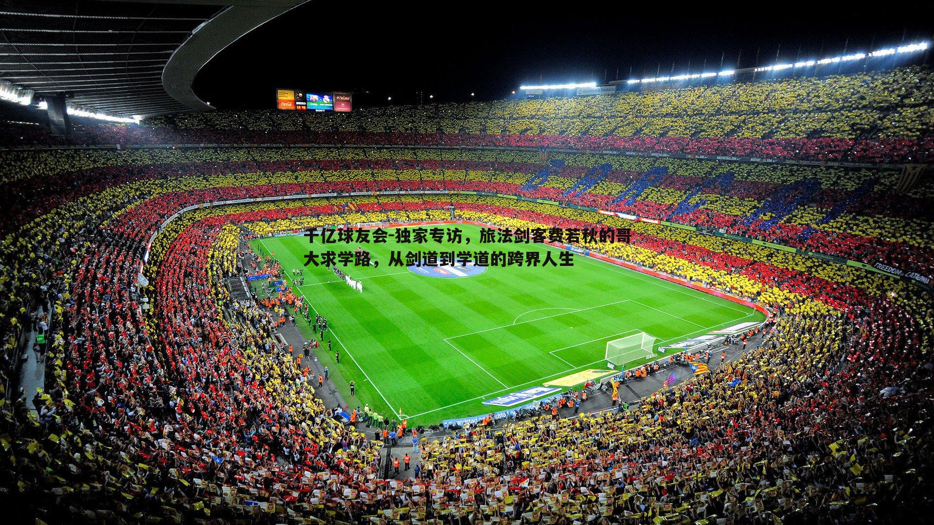 独家专访,旅法剑客费若秋的哥大求学路,从剑道到学道的跨界人生