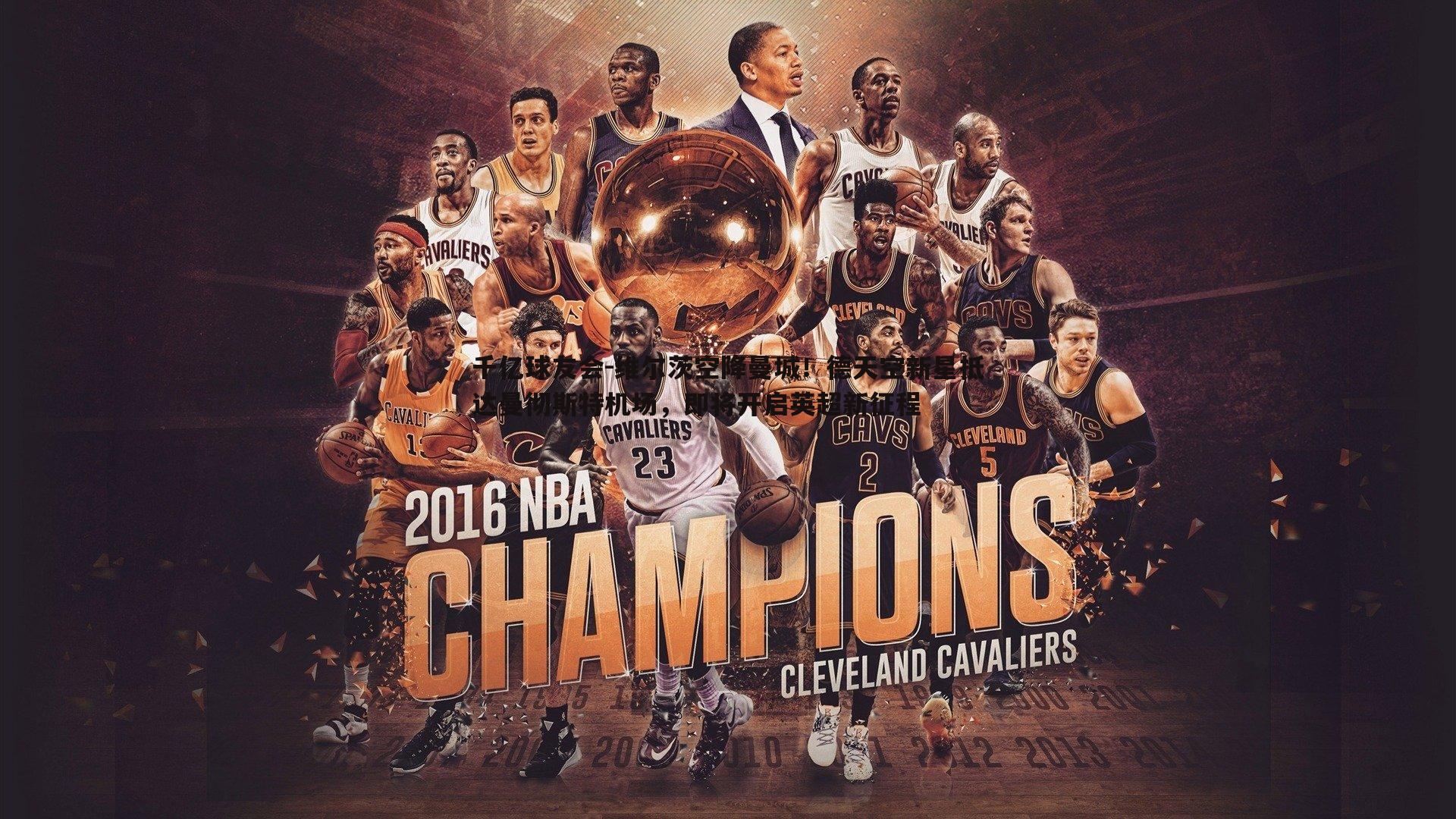 维尔茨空降曼城！德天空新星抵达曼彻斯特机场，即将开启英超新征程