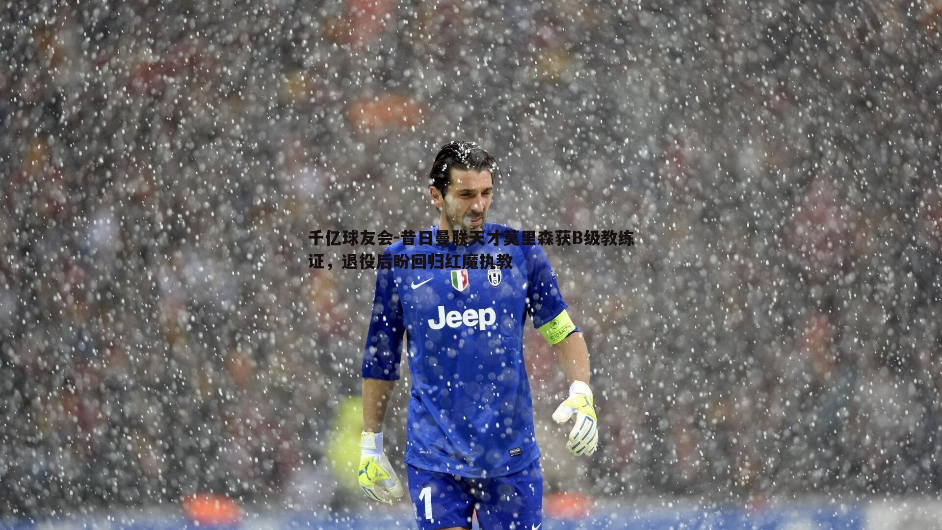 昔日曼联天才莫里森获B级教练证，退役后盼回归红魔执教