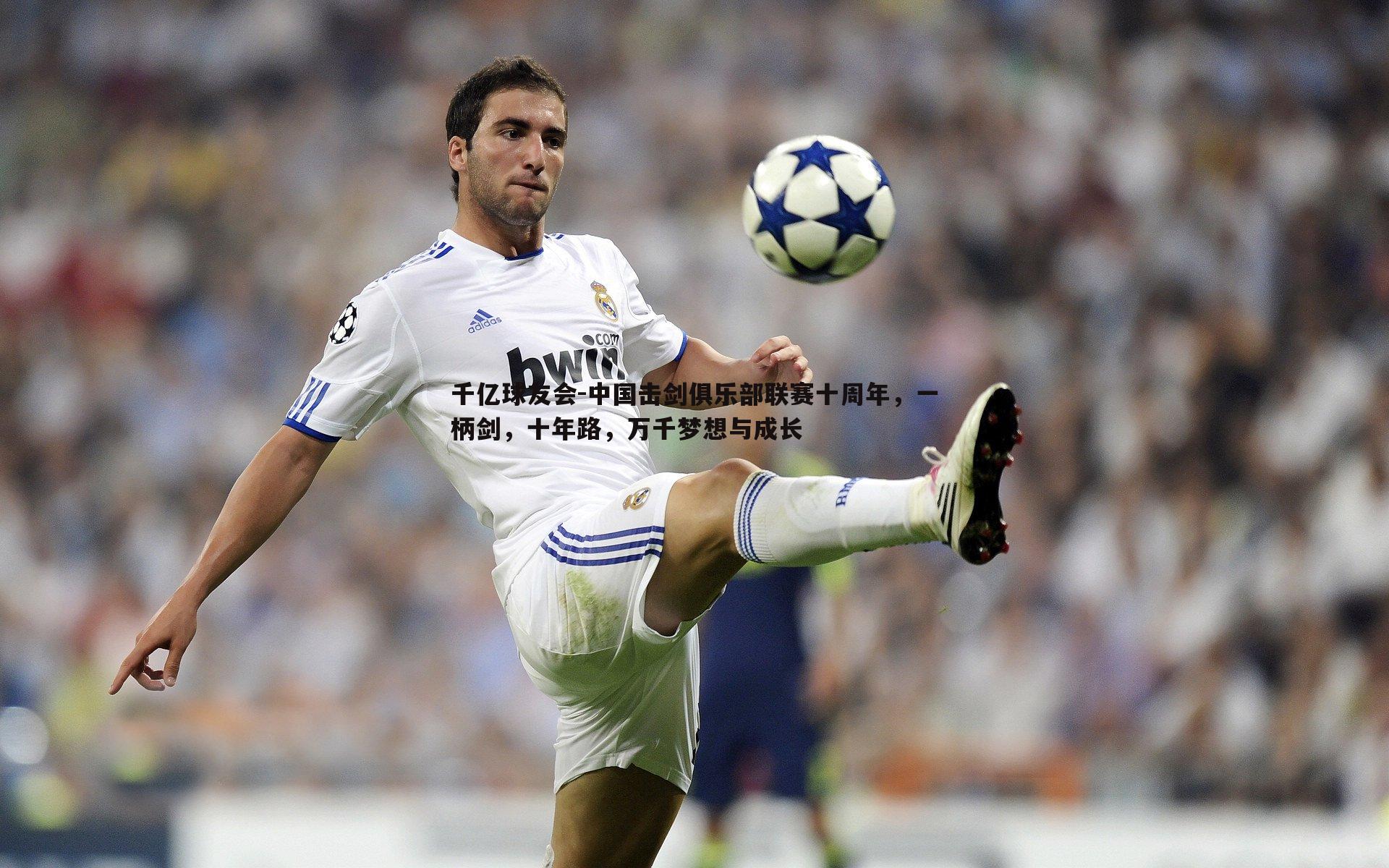 中国击剑俱乐部联赛十周年,一柄剑,十年路,万千梦想与成长