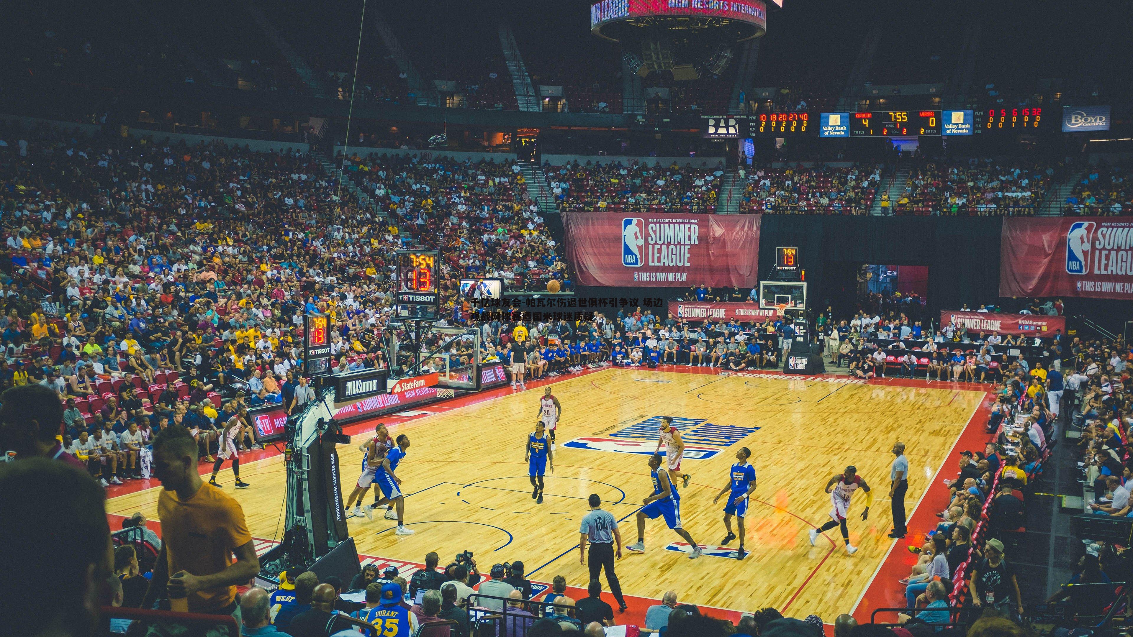 帕瓦尔伤退世俱杯引争议 场边观战网球赛遭国米球迷质疑