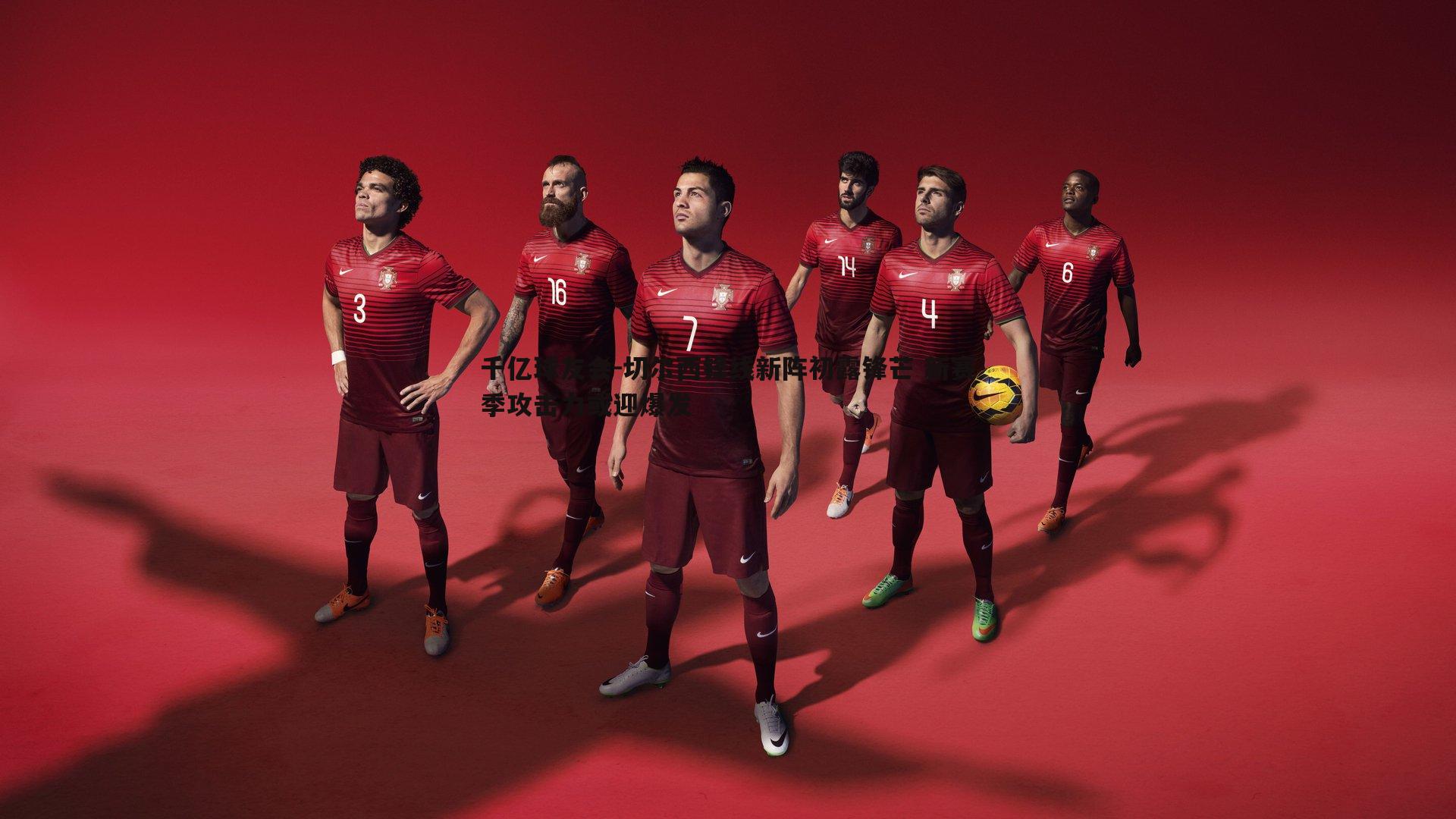 切尔西锋线新阵初露锋芒 新赛季攻击力或迎爆发