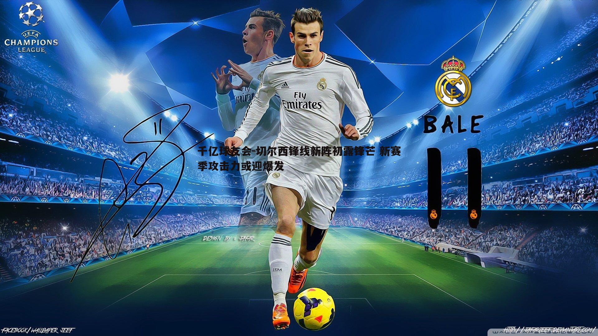 切尔西锋线新阵初露锋芒 新赛季攻击力或迎爆发