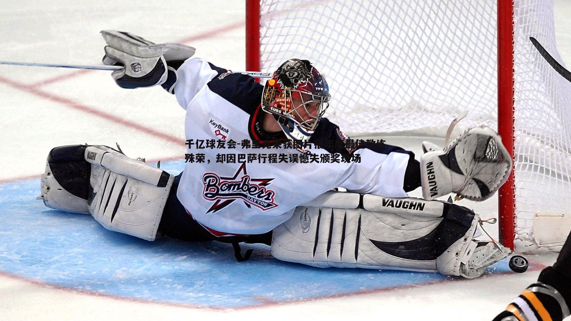 弗里克荣获图片报年度最佳教练殊荣,却因巴萨行程失误憾失颁奖现场