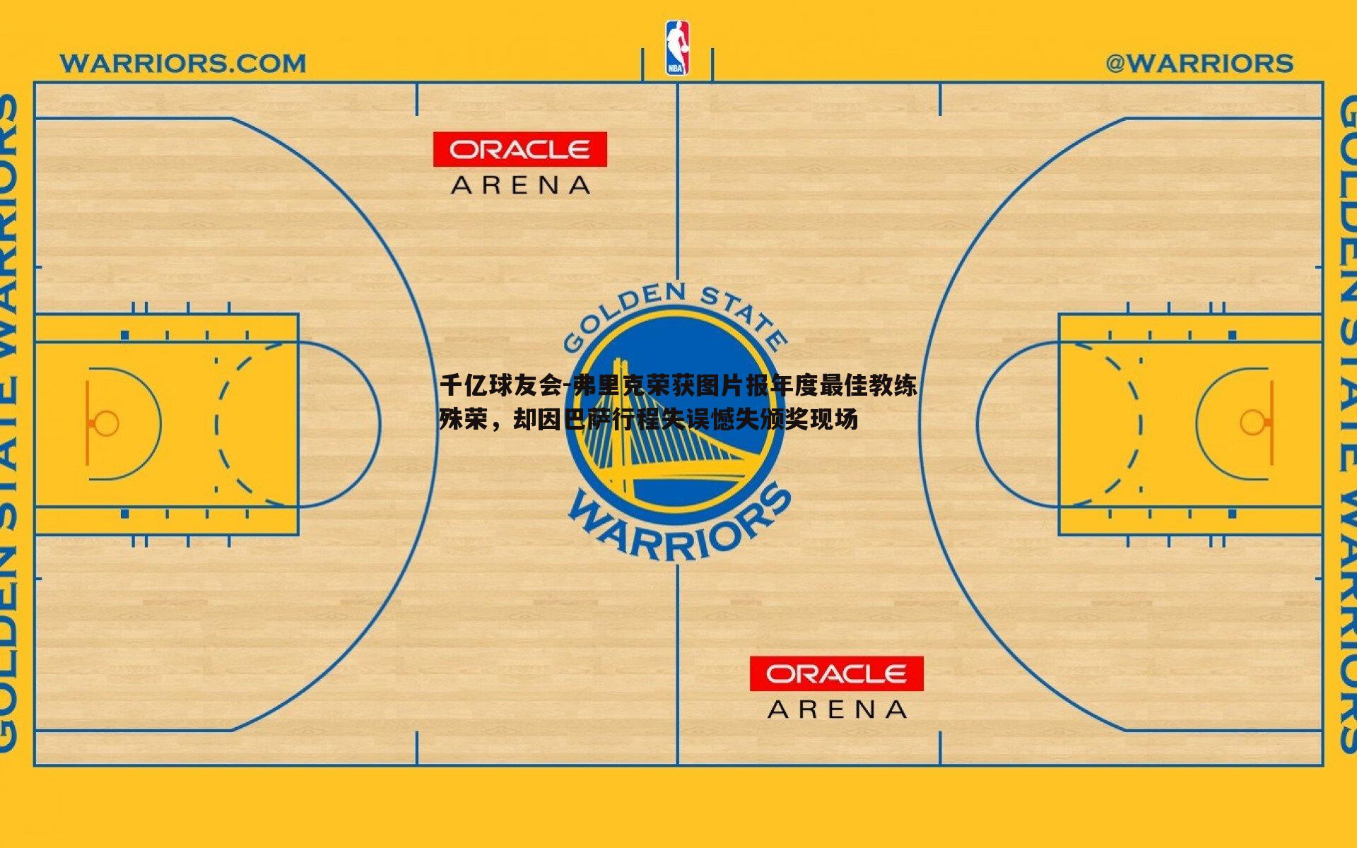 弗里克荣获图片报年度最佳教练殊荣,却因巴萨行程失误憾失颁奖现场
