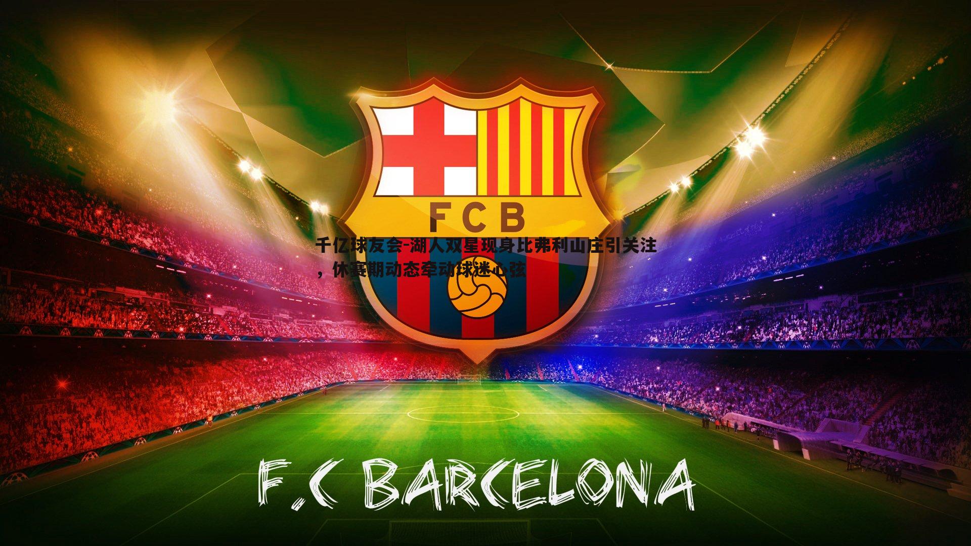 湖人双星现身比弗利山庄引关注,休赛期动态牵动球迷心弦