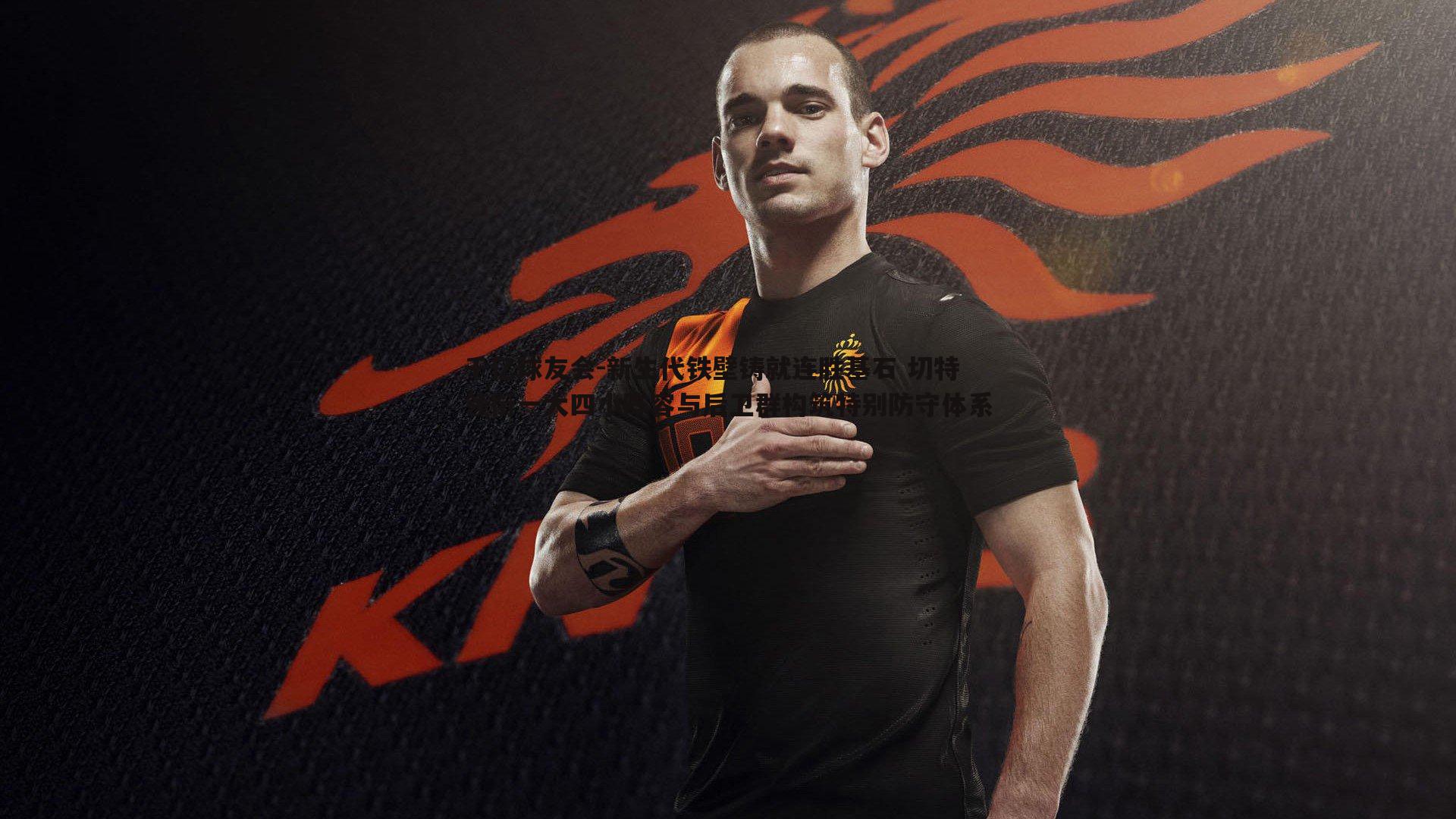 新生代铁壁铸就连胜基石 切特领衔一大四小阵容与后卫群构筑特别防守体系