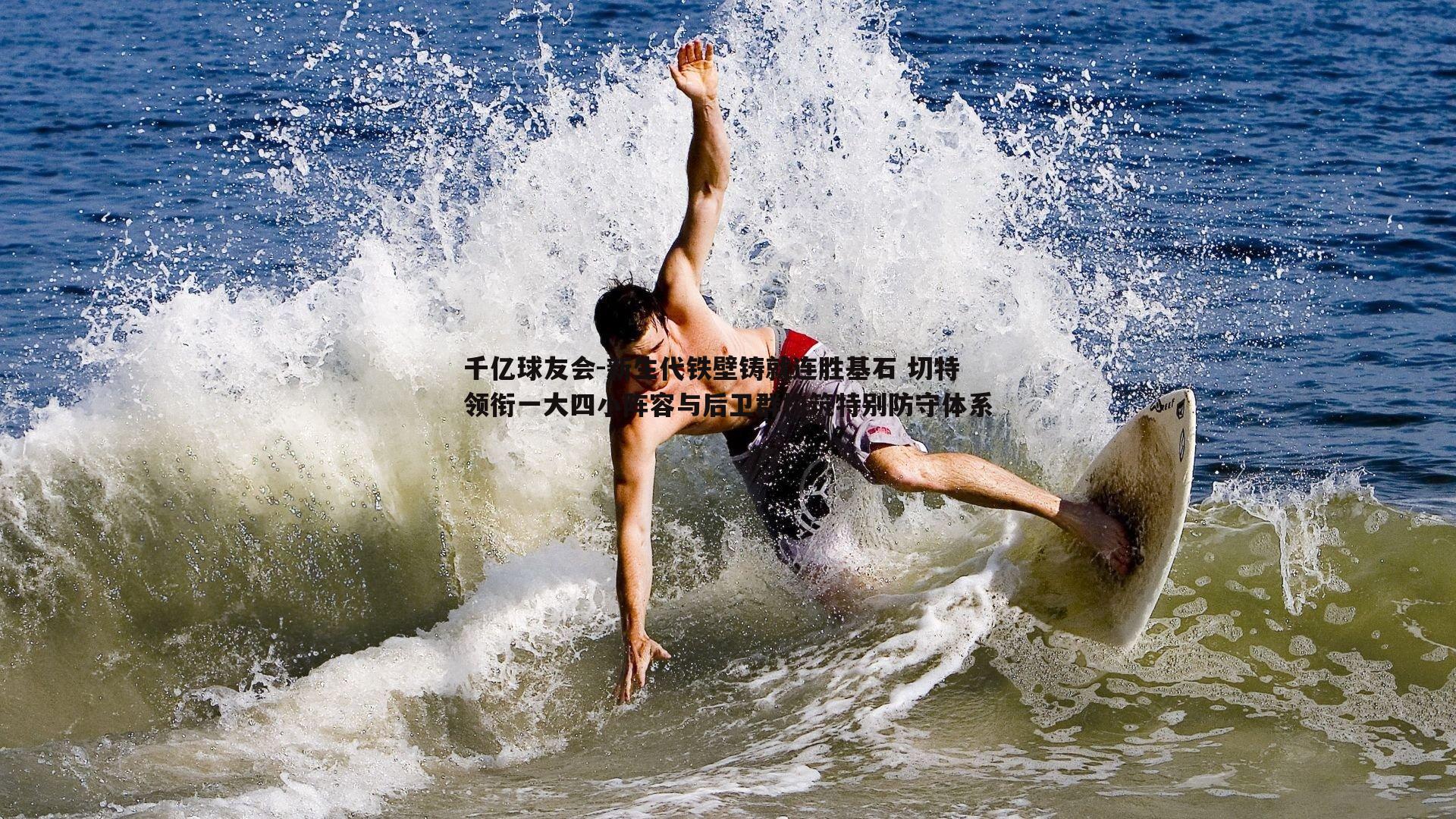 新生代铁壁铸就连胜基石 切特领衔一大四小阵容与后卫群构筑特别防守体系