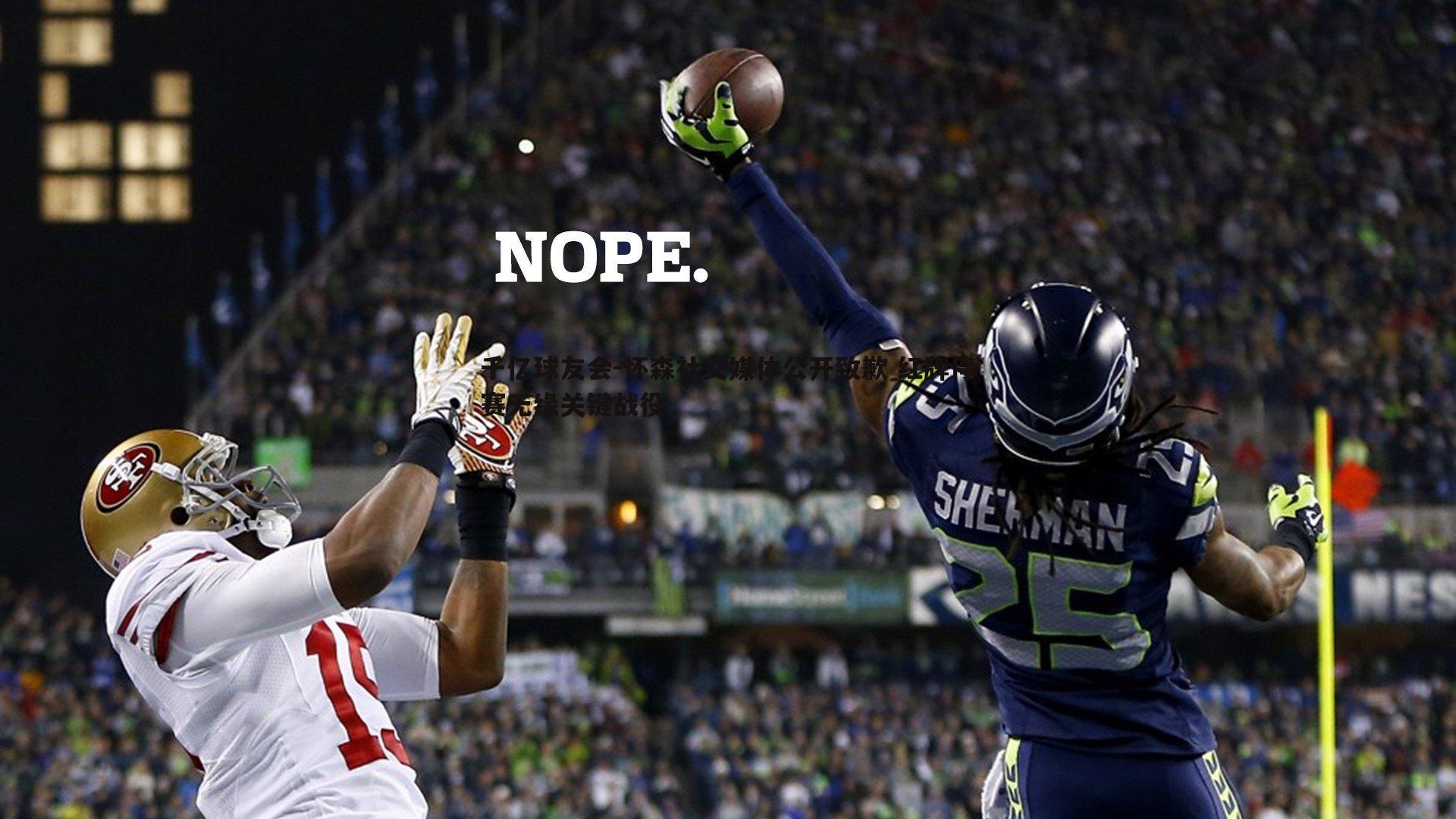 怀森社交媒体公开致歉 红牌停赛无缘关键战役