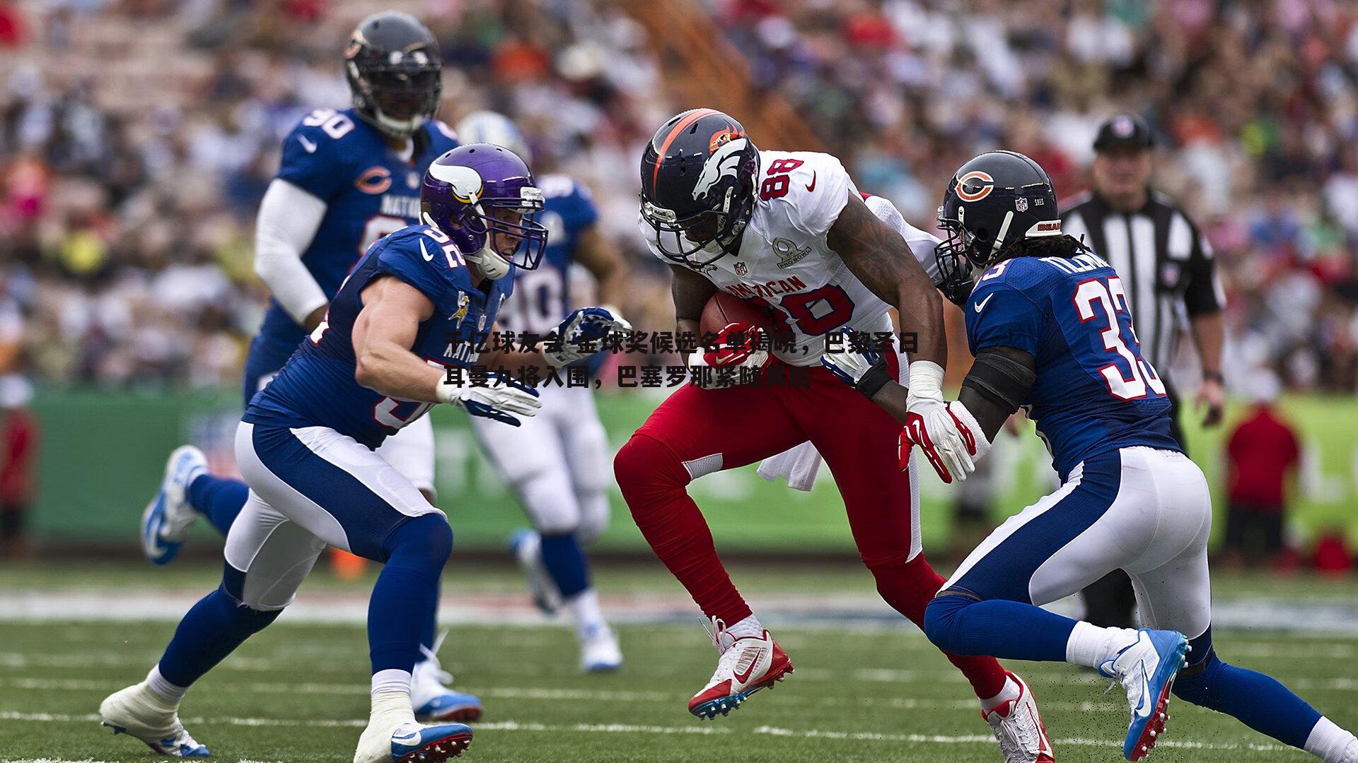 金球奖候选名单揭晓,巴黎圣日耳曼九将入围,巴塞罗那紧随其后