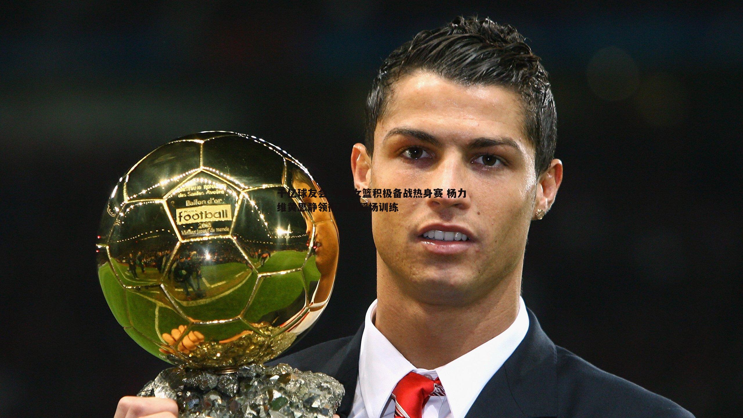 中国女篮积极备战热身赛 杨力维黄思静领衔晨间踩场训练