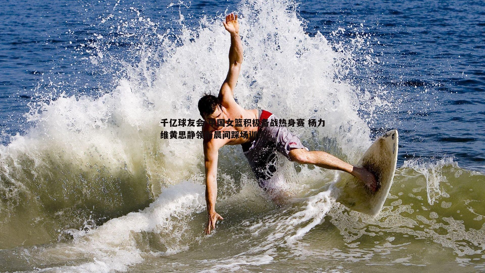 中国女篮积极备战热身赛 杨力维黄思静领衔晨间踩场训练