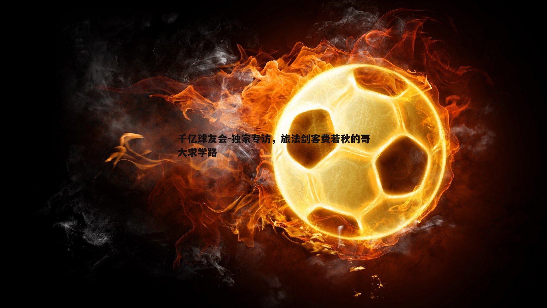 独家专访,旅法剑客费若秋的哥大求学路