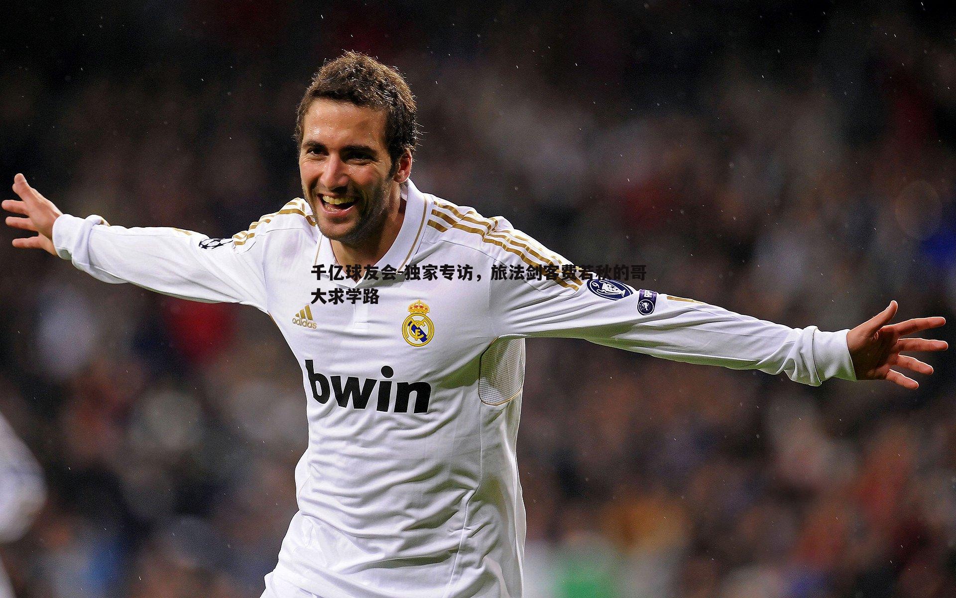 独家专访,旅法剑客费若秋的哥大求学路