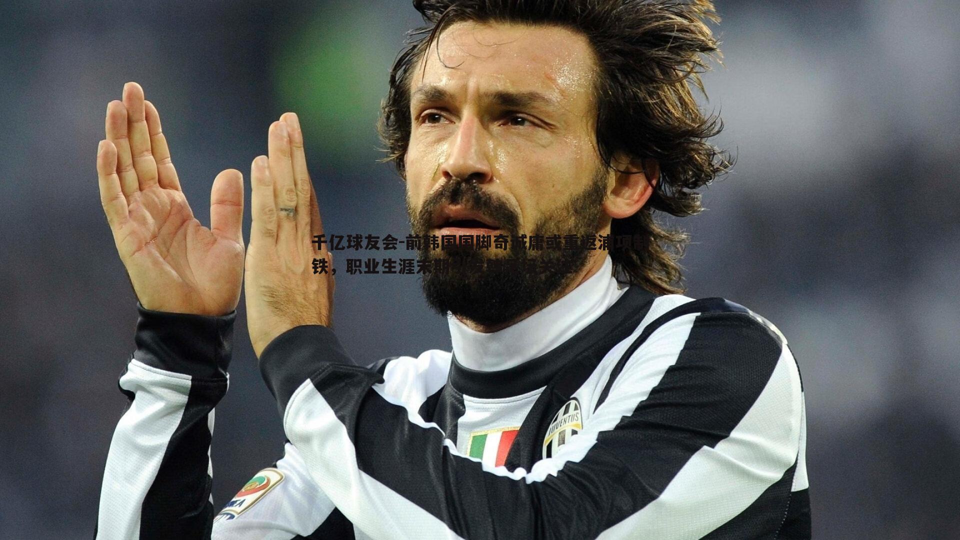 前韩国国脚奇诚庸或重返浦项制铁，职业生涯末期引发韩足坛关注