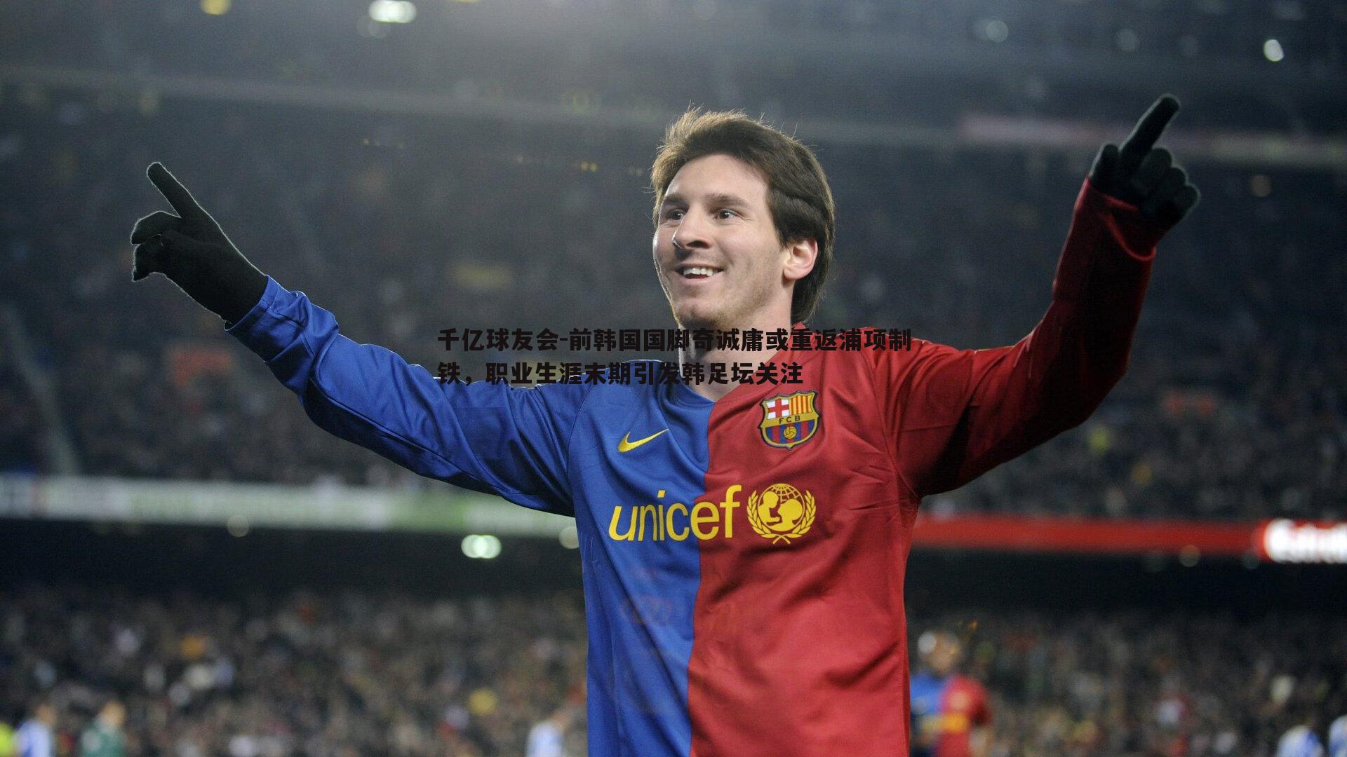 前韩国国脚奇诚庸或重返浦项制铁，职业生涯末期引发韩足坛关注