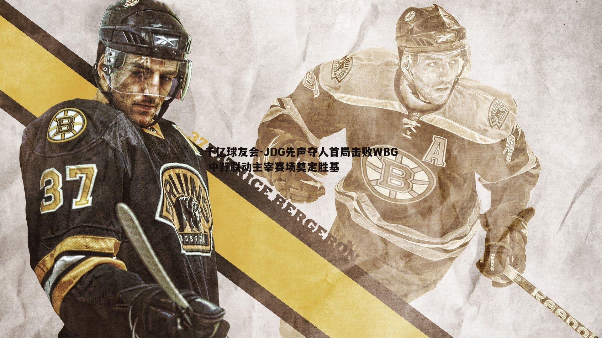 JDG先声夺人首局击败WBG 中野联动主宰赛场奠定胜基