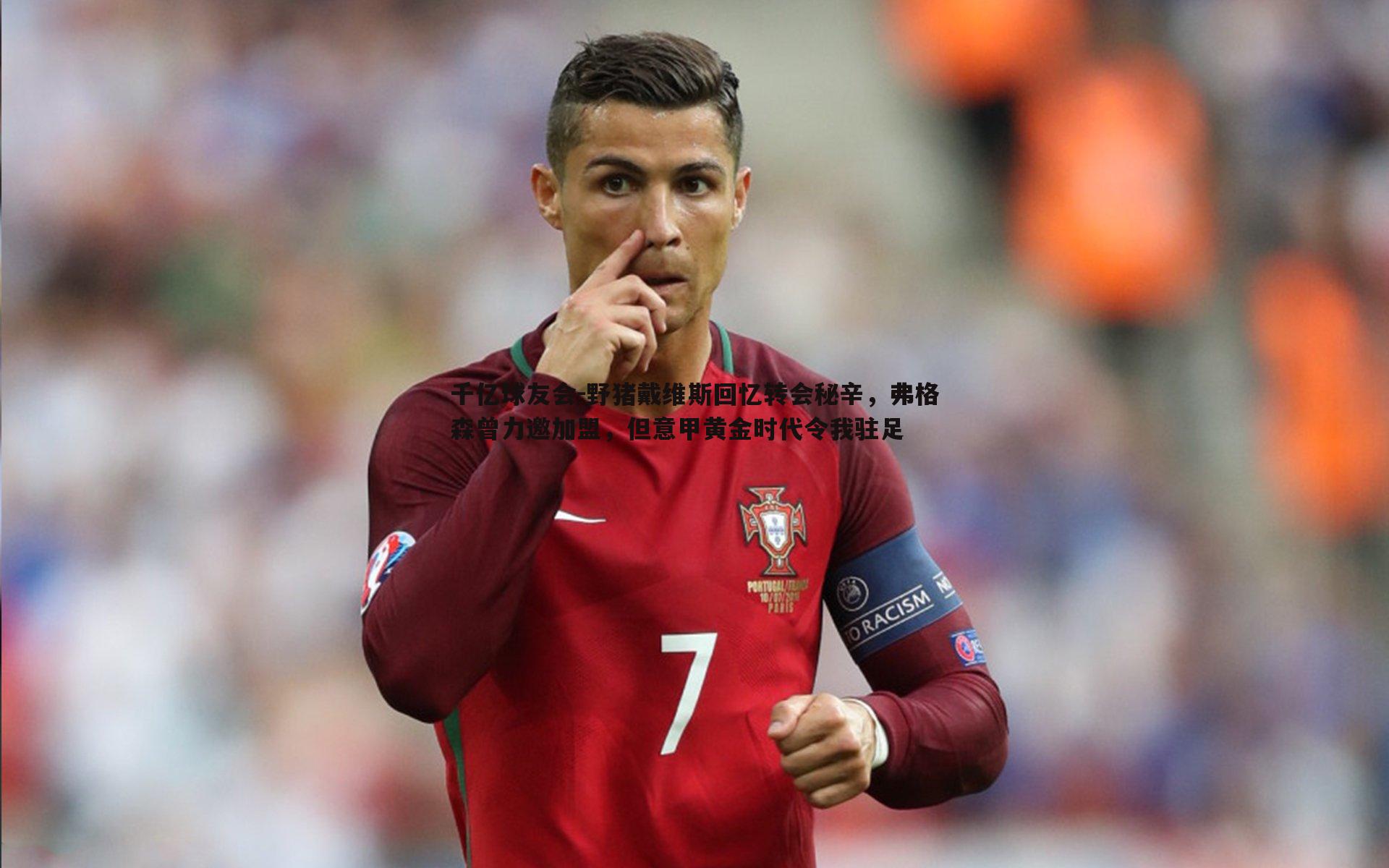 野猪戴维斯回忆转会秘辛,弗格森曾力邀加盟,但意甲黄金时代令我驻足