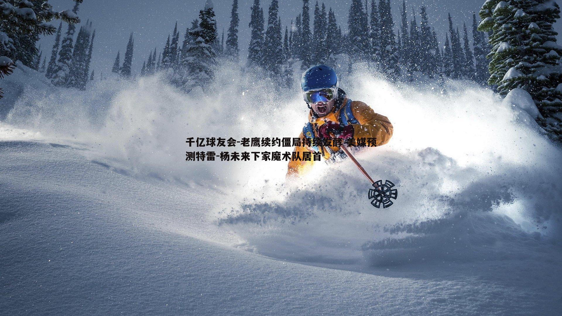 老鹰续约僵局持续发酵 美媒预测特雷-杨未来下家魔术队居首