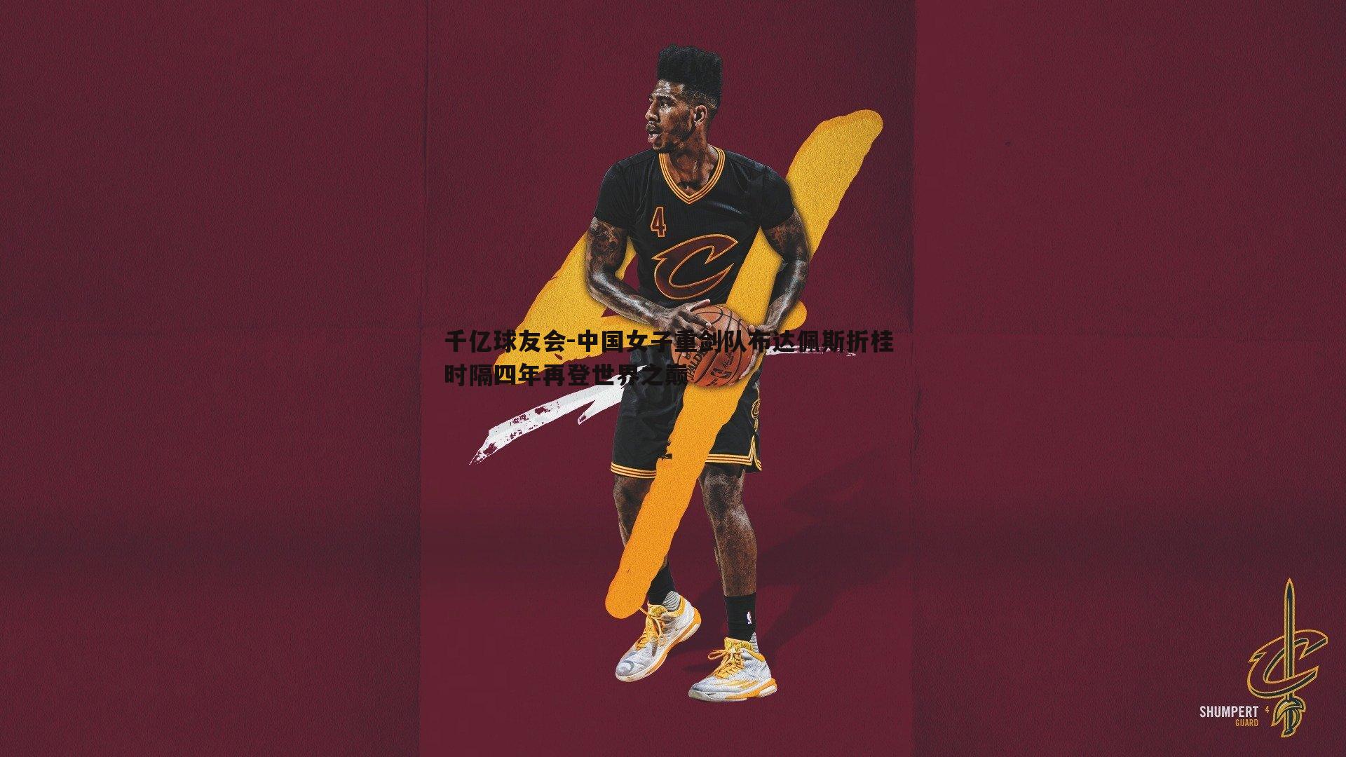 中国女子重剑队布达佩斯折桂 时隔四年再登世界之巅