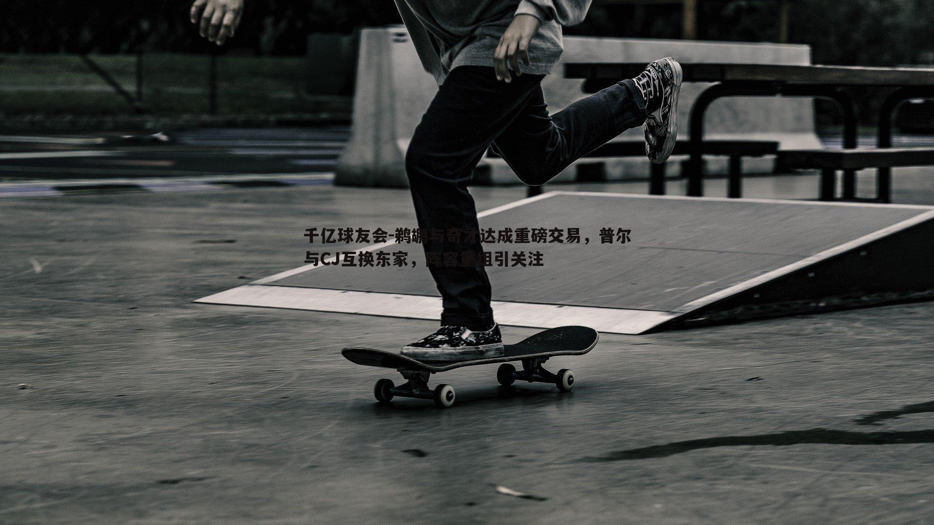 鹈鹕与奇才达成重磅交易,普尔与CJ互换东家,阵容重组引关注