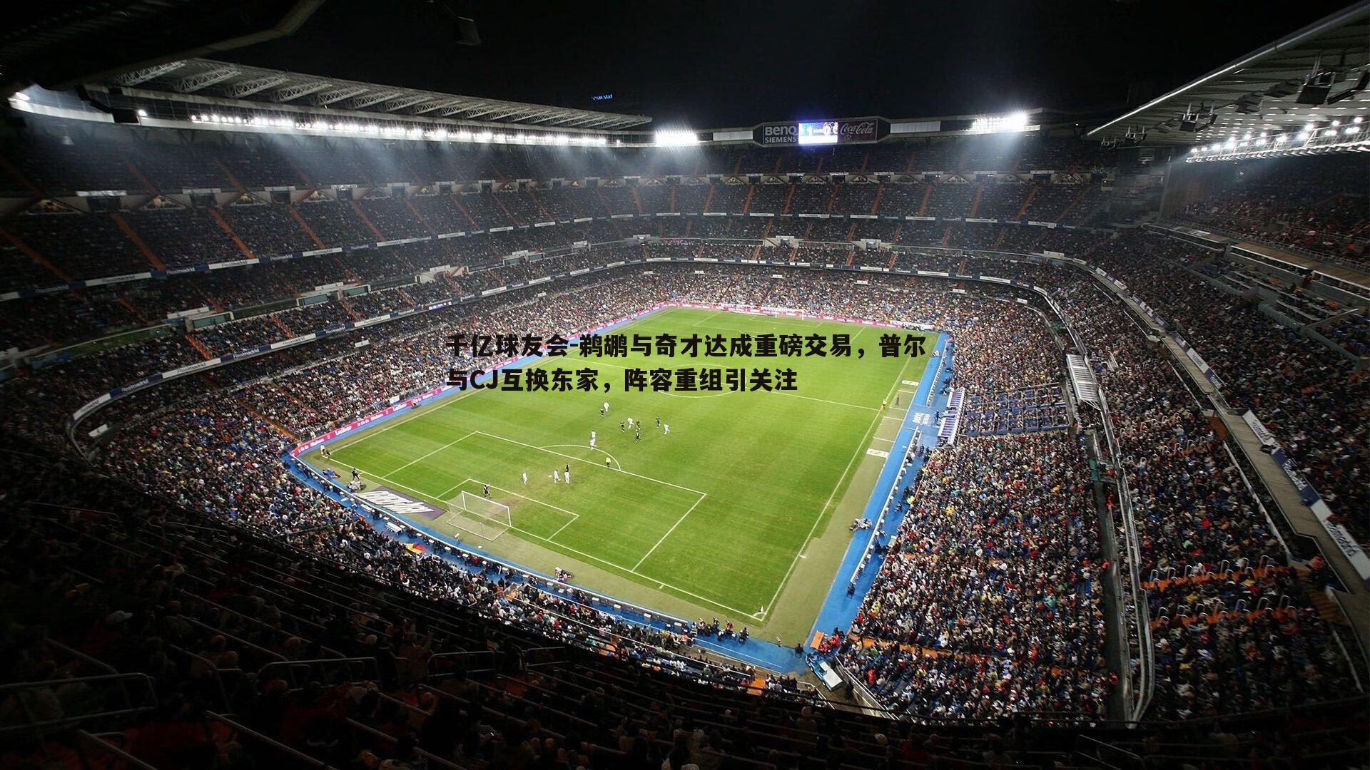 鹈鹕与奇才达成重磅交易,普尔与CJ互换东家,阵容重组引关注