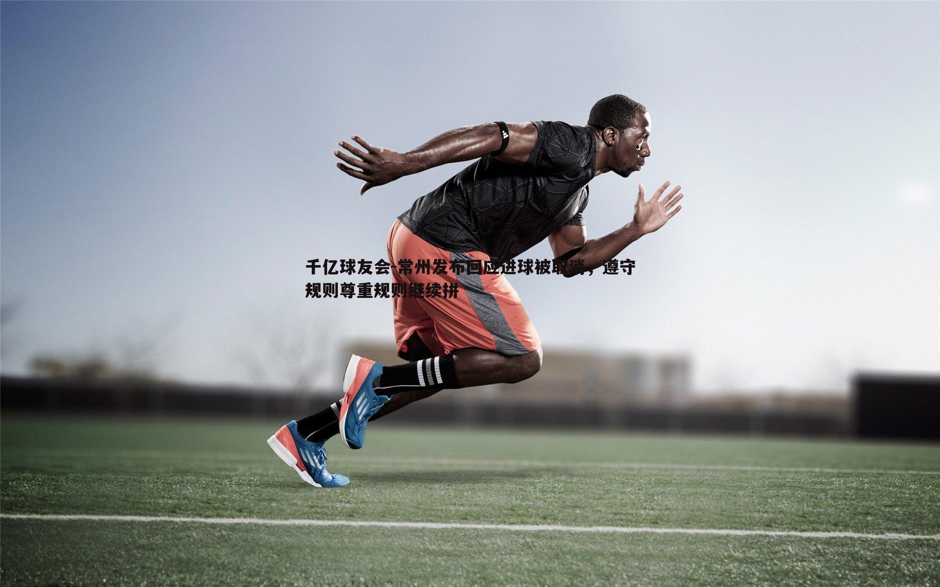 常州发布回应进球被取消，遵守规则尊重规则继续拼