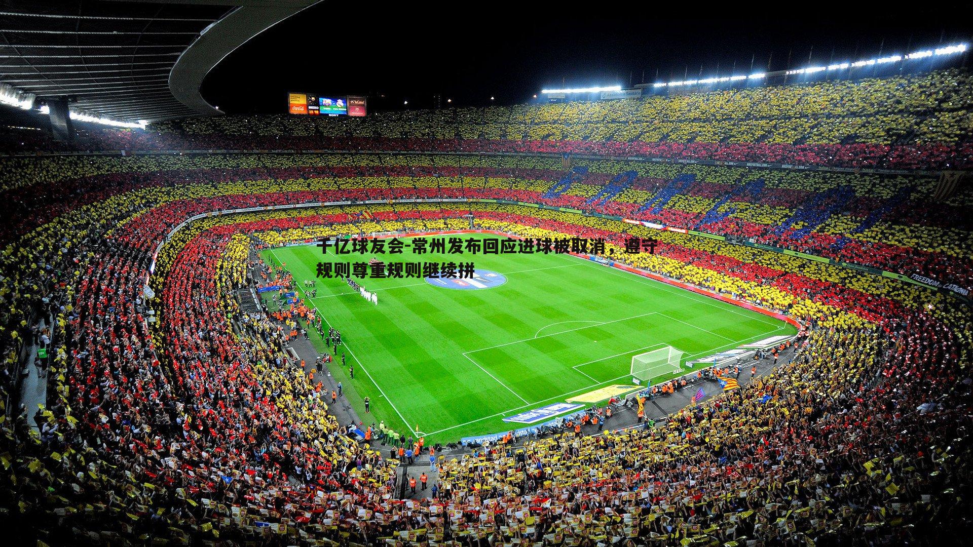 常州发布回应进球被取消，遵守规则尊重规则继续拼