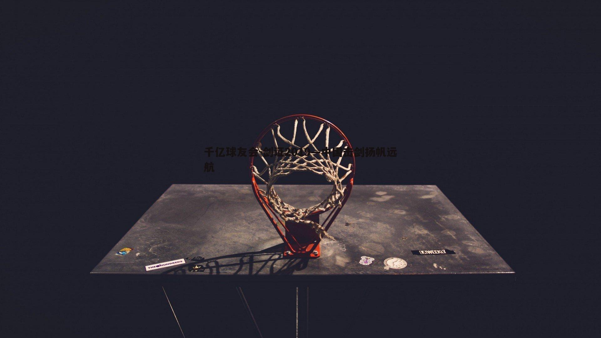 剑证2019—中国击剑扬帆远航