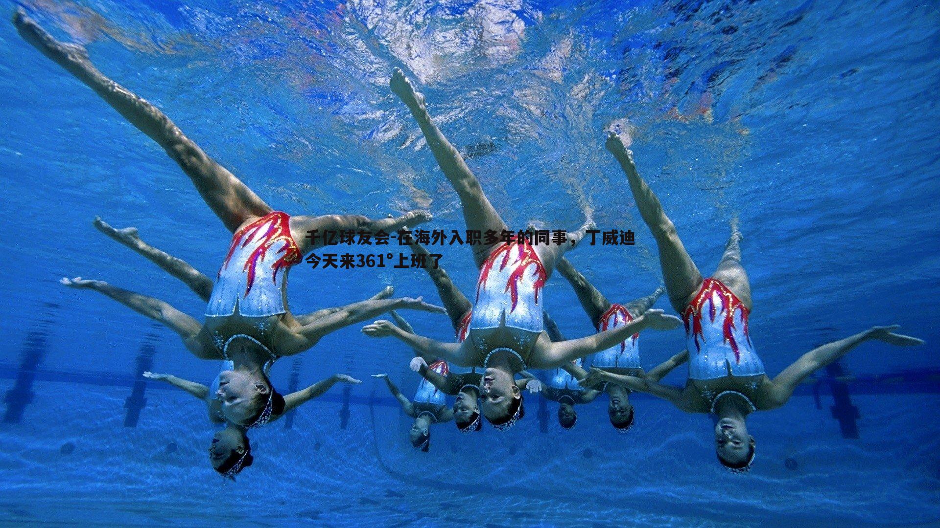 在海外入职多年的同事,丁威迪今天来361°上班了
