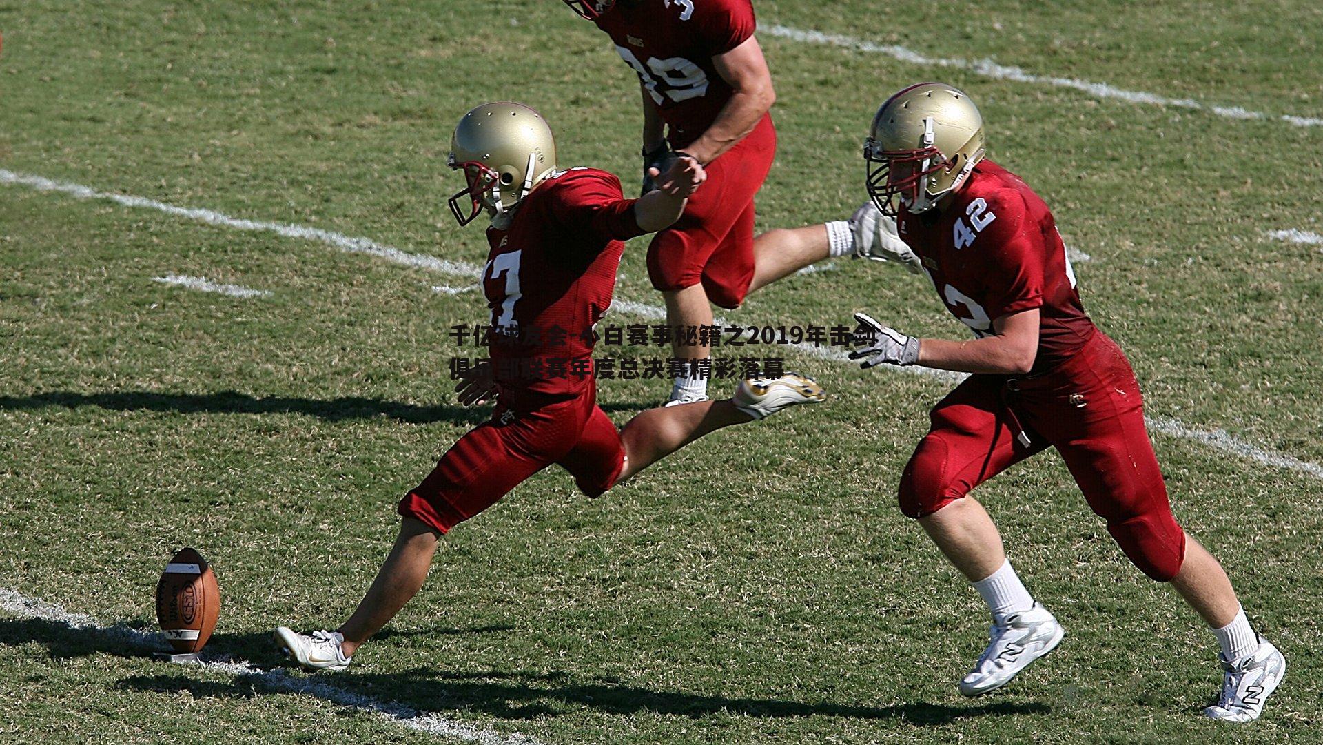 小白赛事秘籍之2019年击剑俱乐部联赛年度总决赛精彩落幕