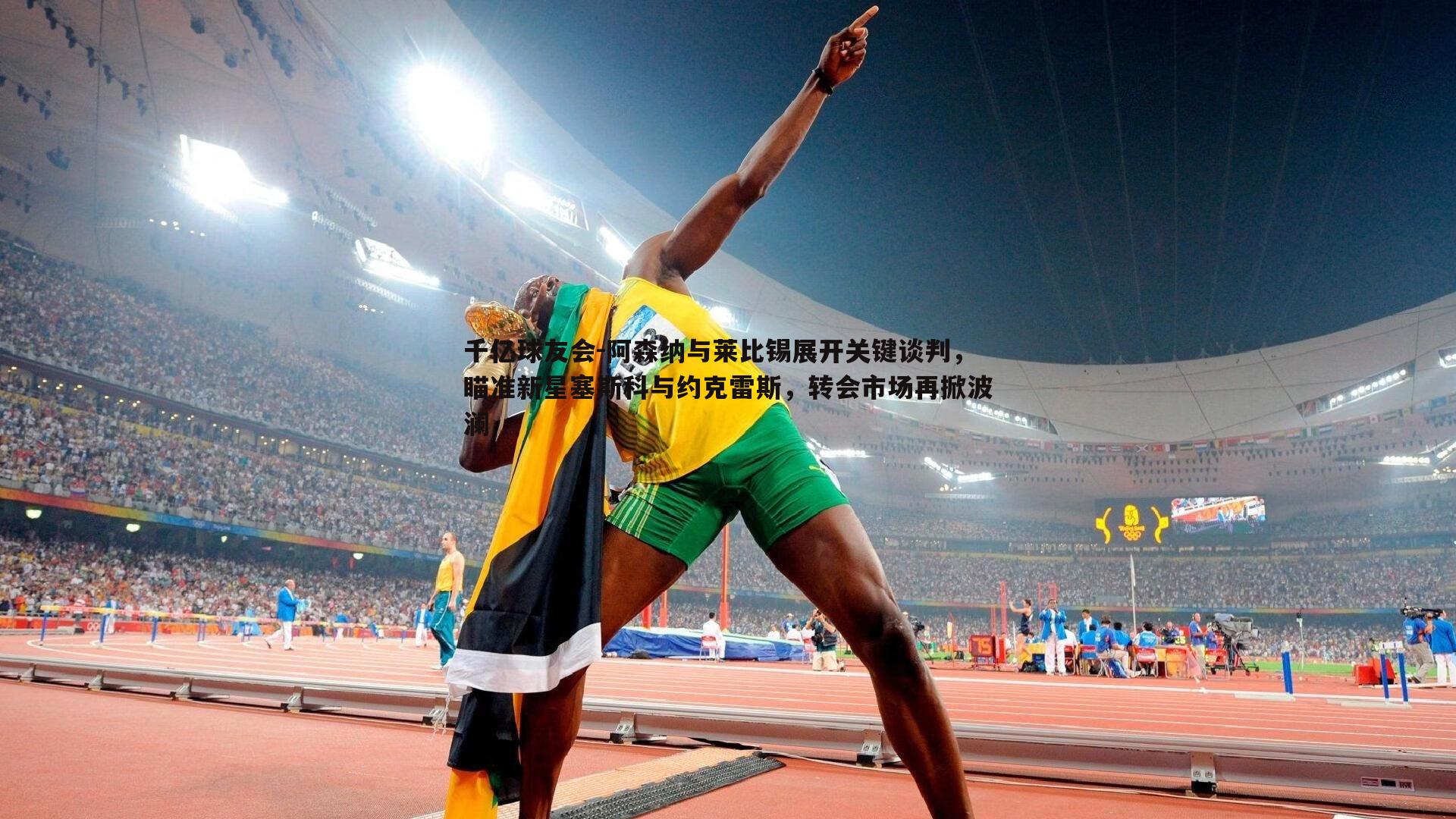 阿森纳与莱比锡展开关键谈判,瞄准新星塞斯科与约克雷斯,转会市场再掀波澜