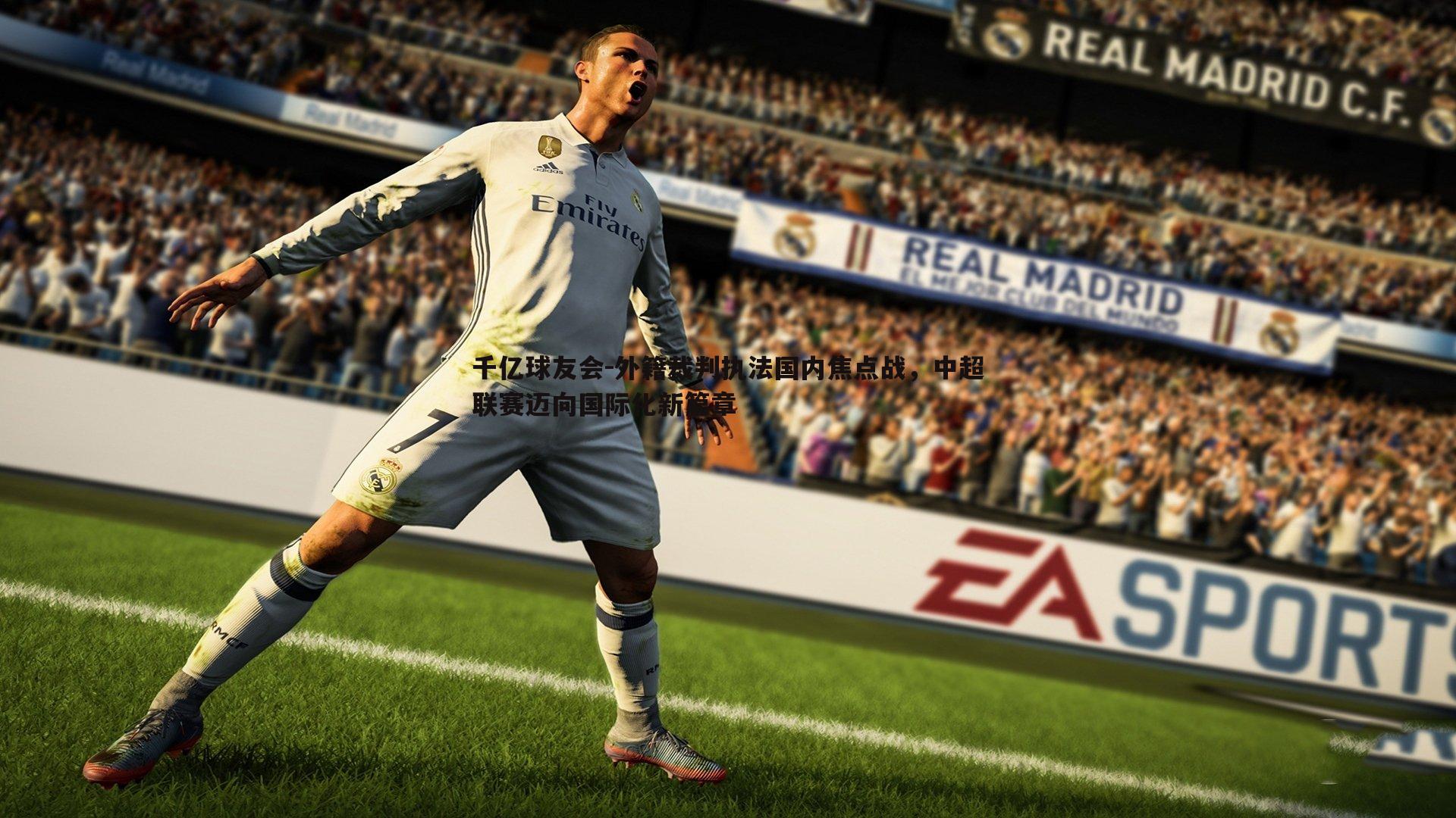 外籍裁判执法国内焦点战,中超联赛迈向国际化新篇章