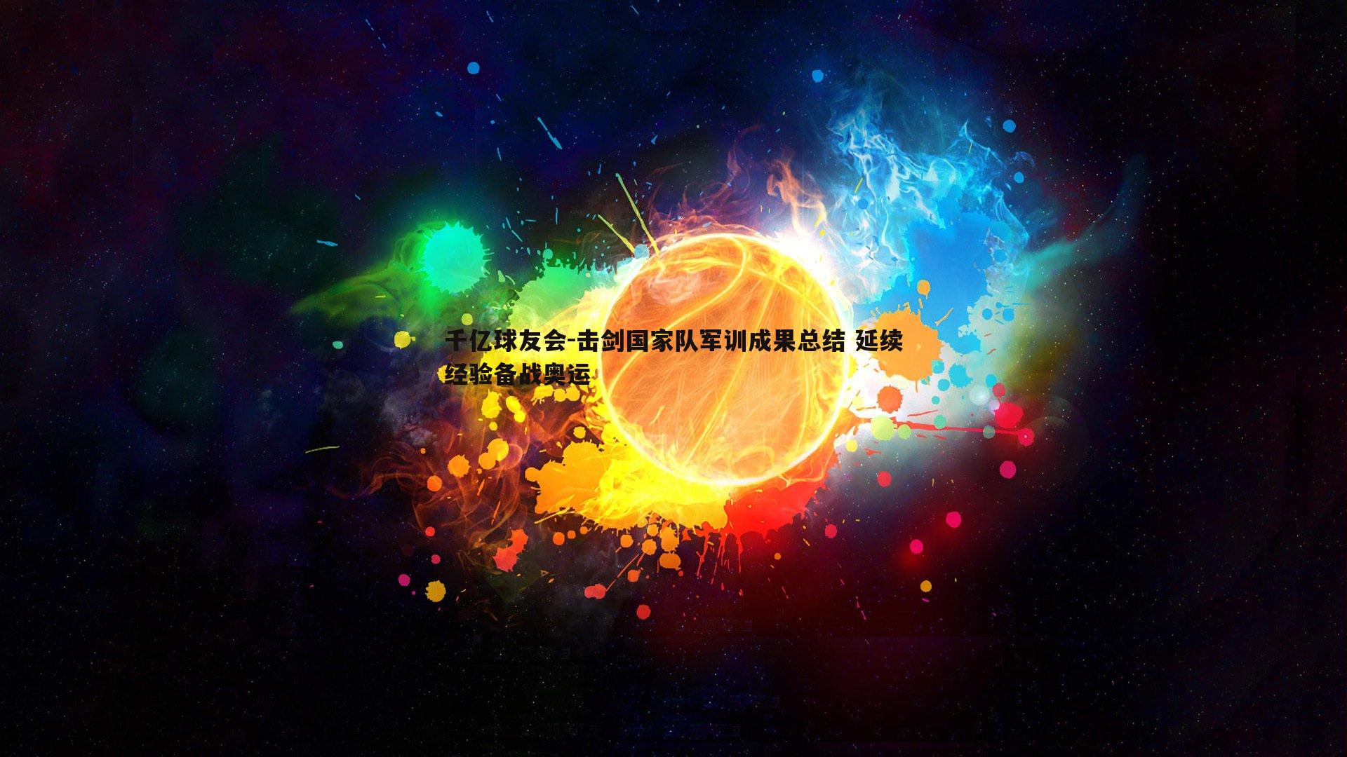 击剑国家队军训成果总结 延续经验备战奥运