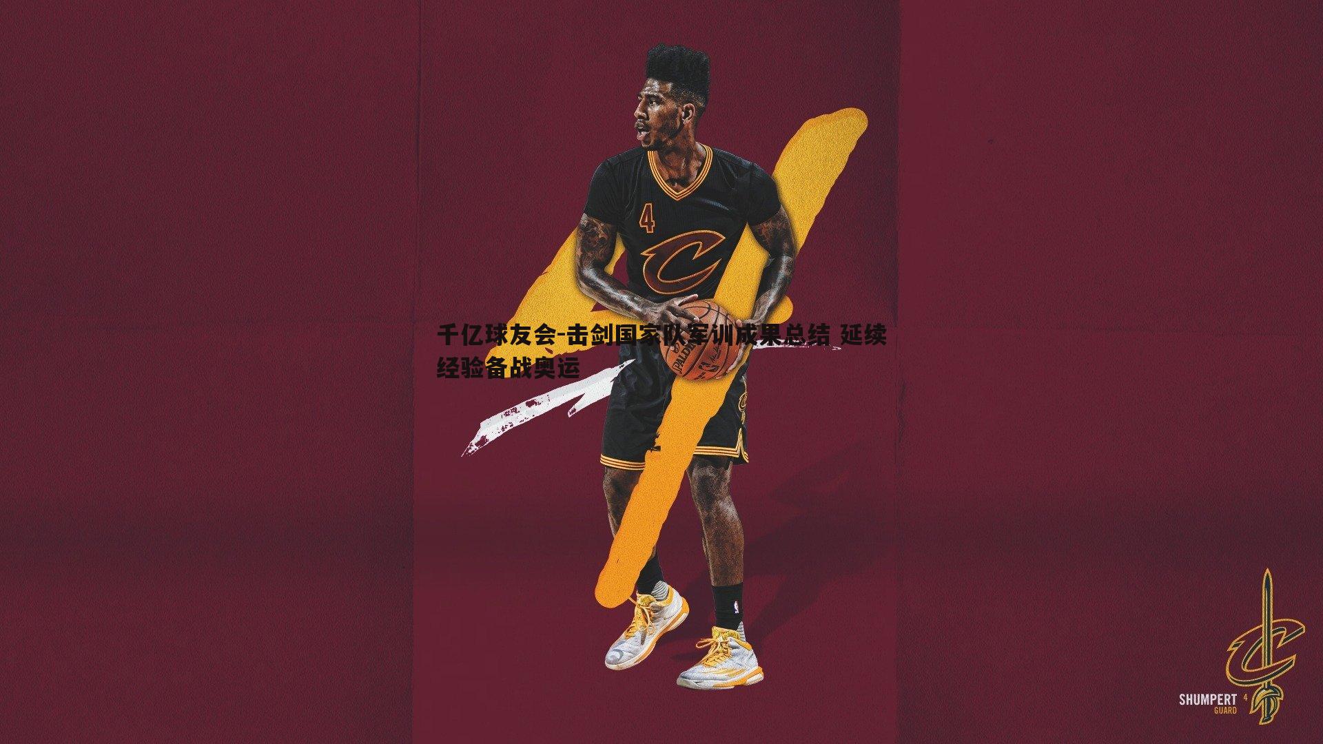 击剑国家队军训成果总结 延续经验备战奥运