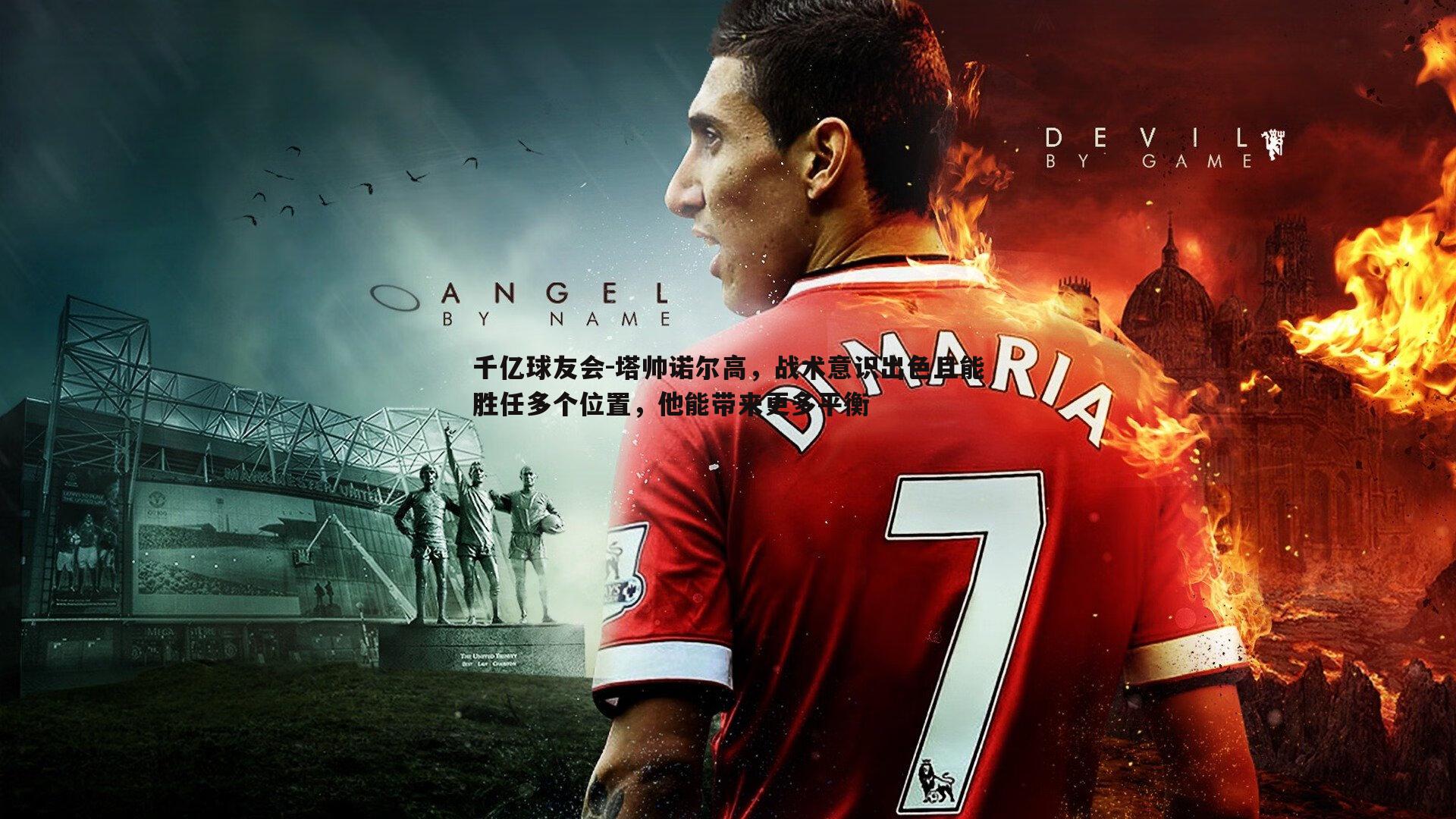 塔帅诺尔高，战术意识出色且能胜任多个位置，他能带来更多平衡