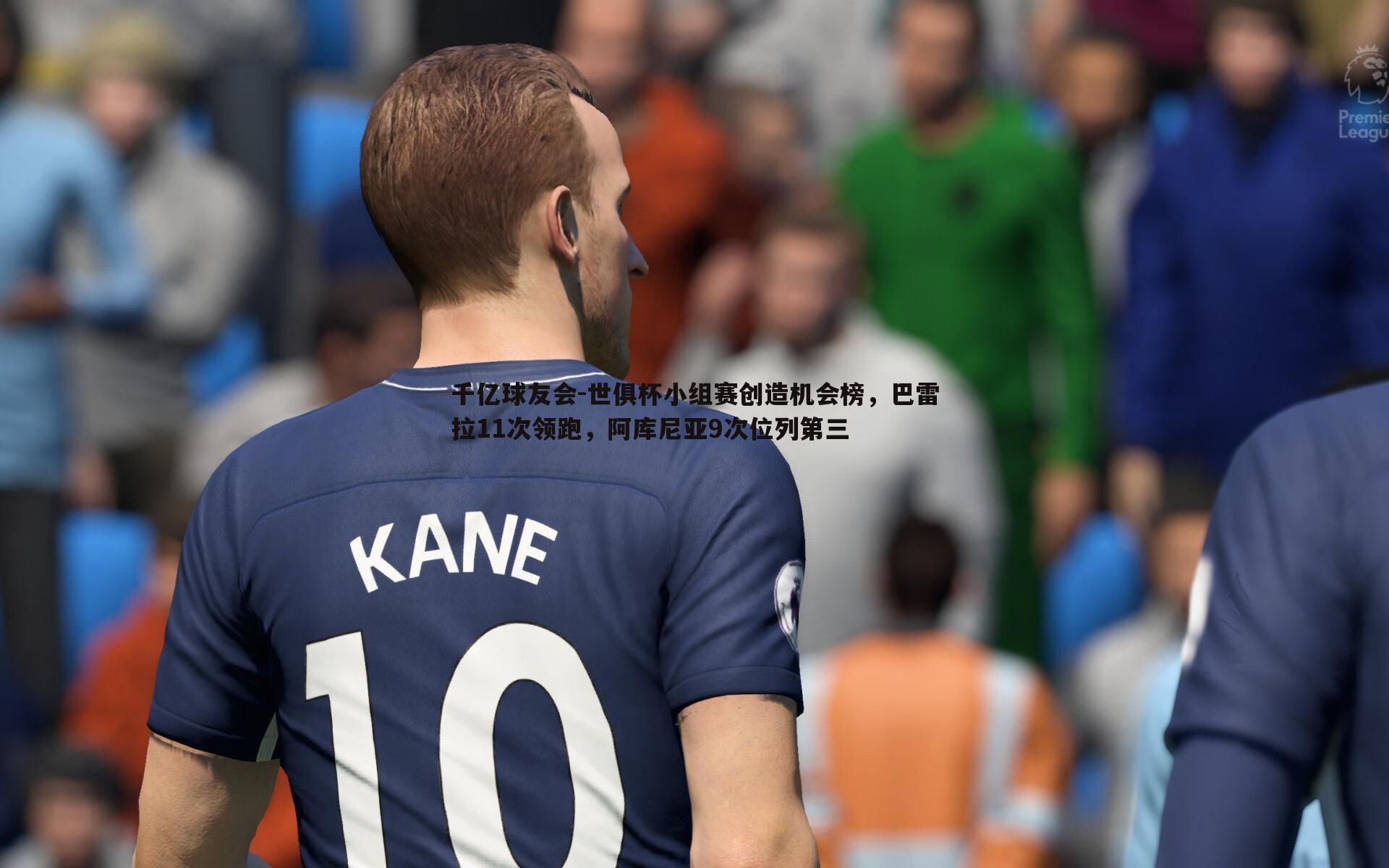 世俱杯小组赛创造机会榜,巴雷拉11次领跑,阿库尼亚9次位列第三