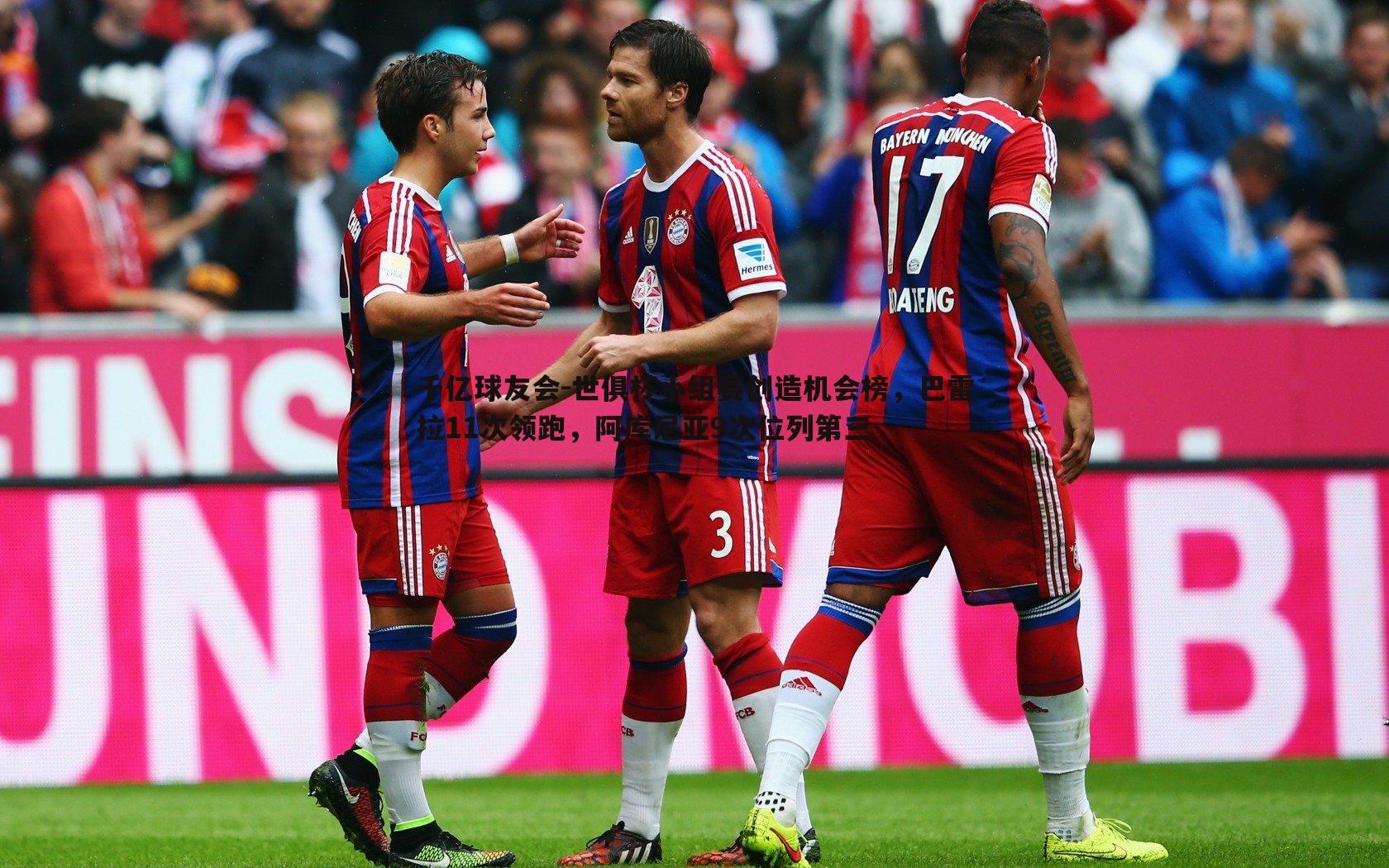 世俱杯小组赛创造机会榜,巴雷拉11次领跑,阿库尼亚9次位列第三