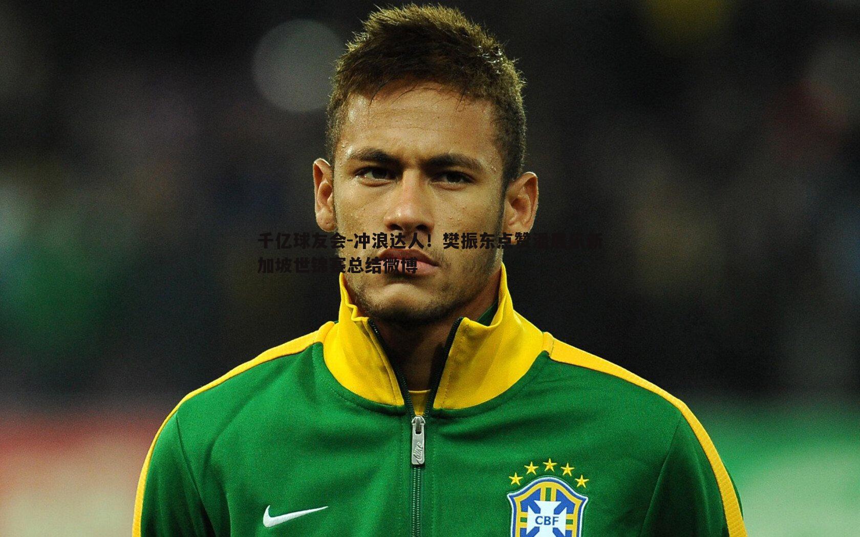 冲浪达人!樊振东点赞潘展乐新加坡世锦赛总结微博