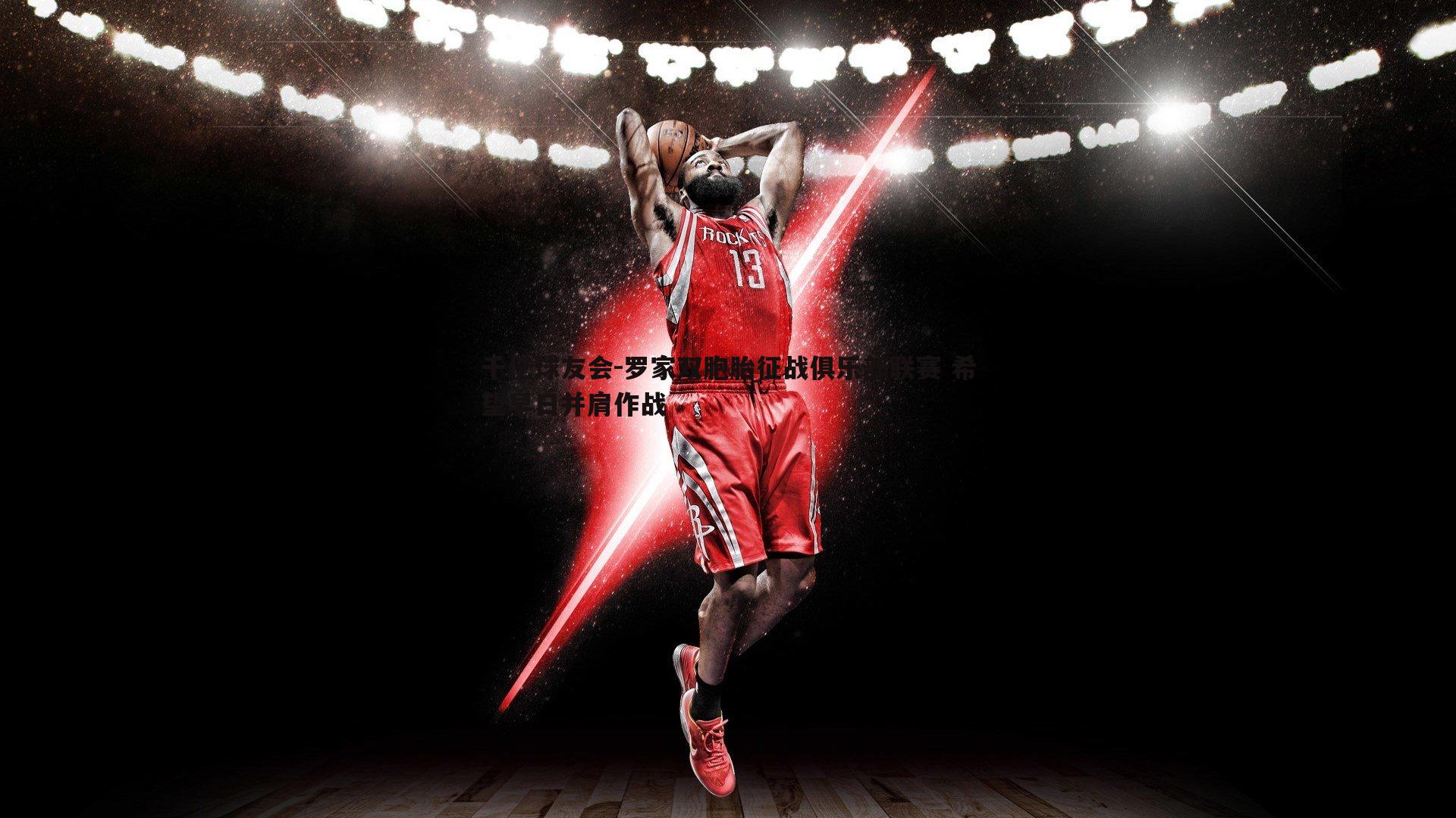 罗家双胞胎征战俱乐部联赛 希望早日并肩作战