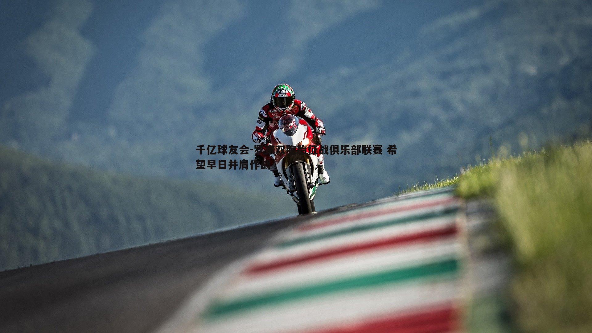 罗家双胞胎征战俱乐部联赛 希望早日并肩作战