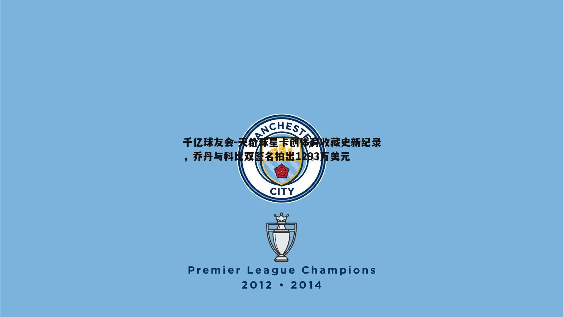 天价球星卡创体育收藏史新纪录,乔丹与科比双签名拍出1293万美元