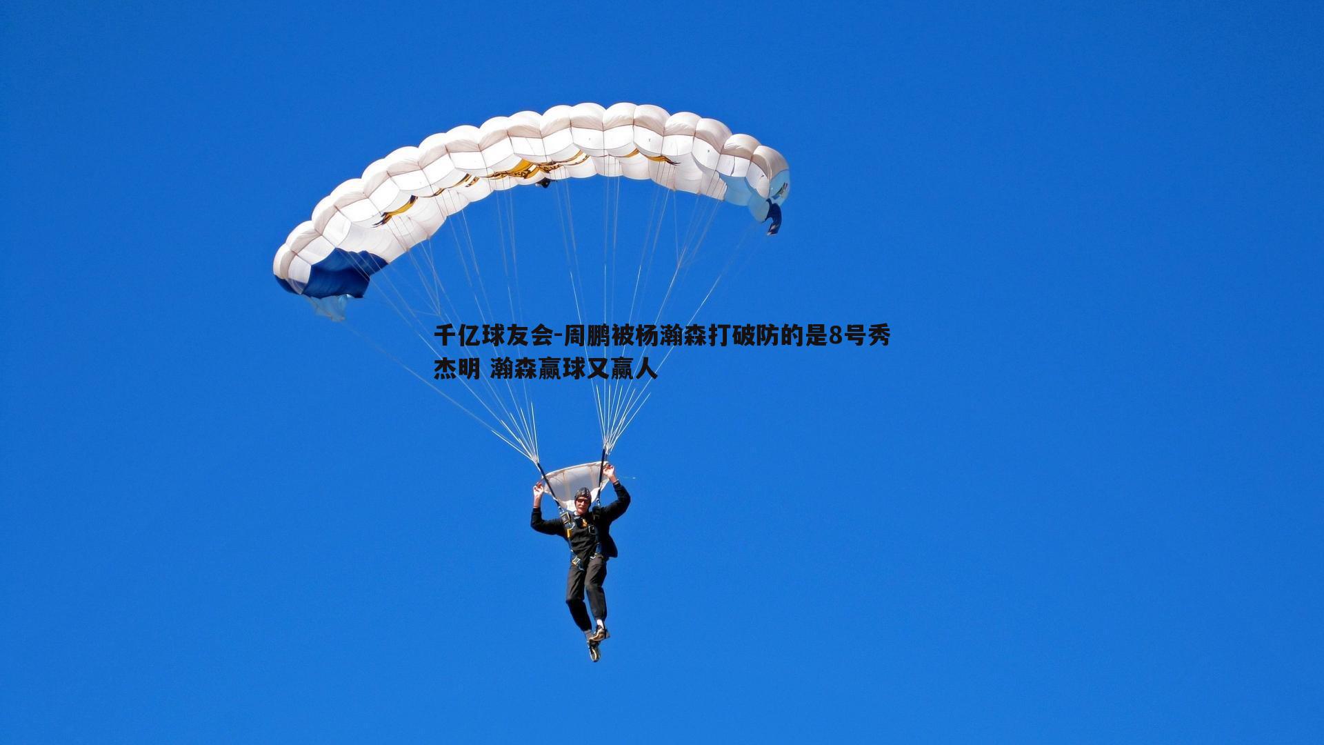 周鹏被杨瀚森打破防的是8号秀杰明 瀚森赢球又赢人