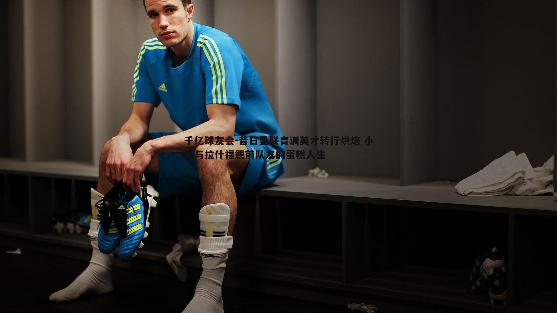 昔日曼联青训英才转行烘焙 小麦与拉什福德前队友的蛋糕人生