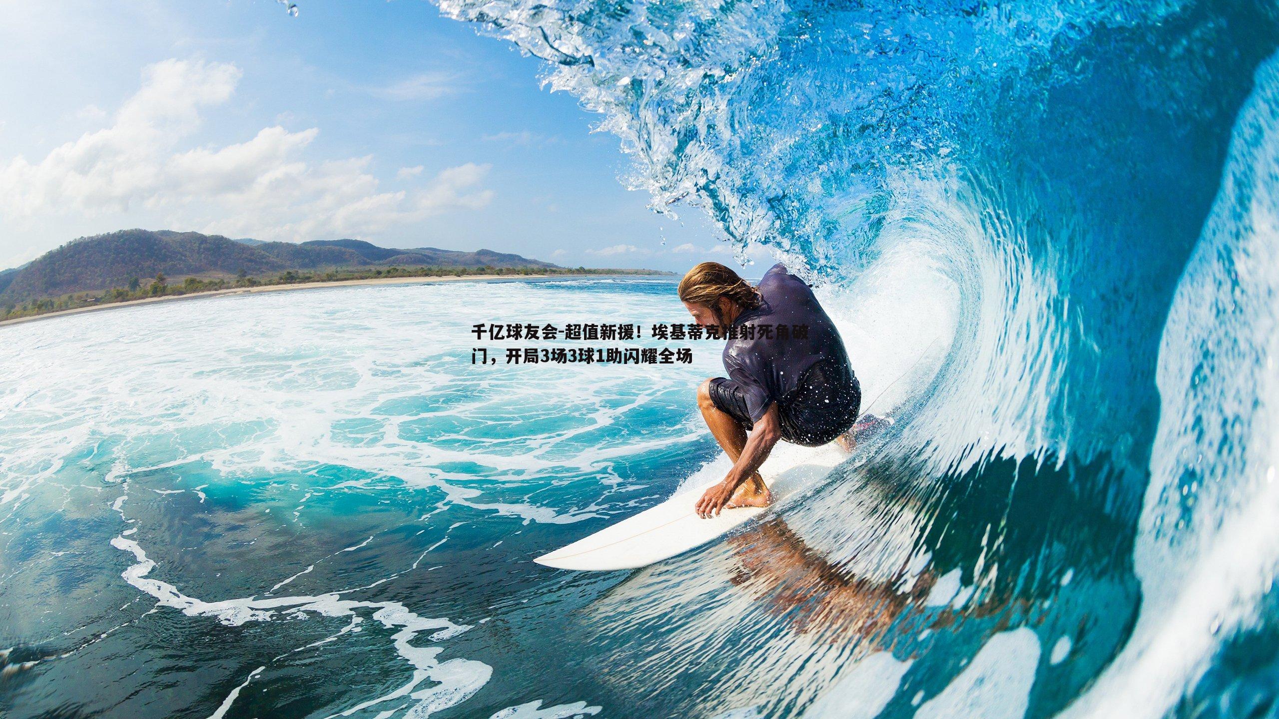 超值新援！埃基蒂克推射死角破门，开局3场3球1助闪耀全场