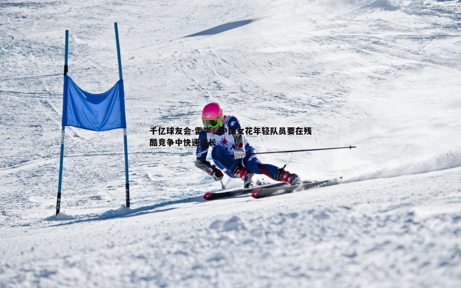 雷声,中国女花年轻队员要在残酷竞争中快速成长